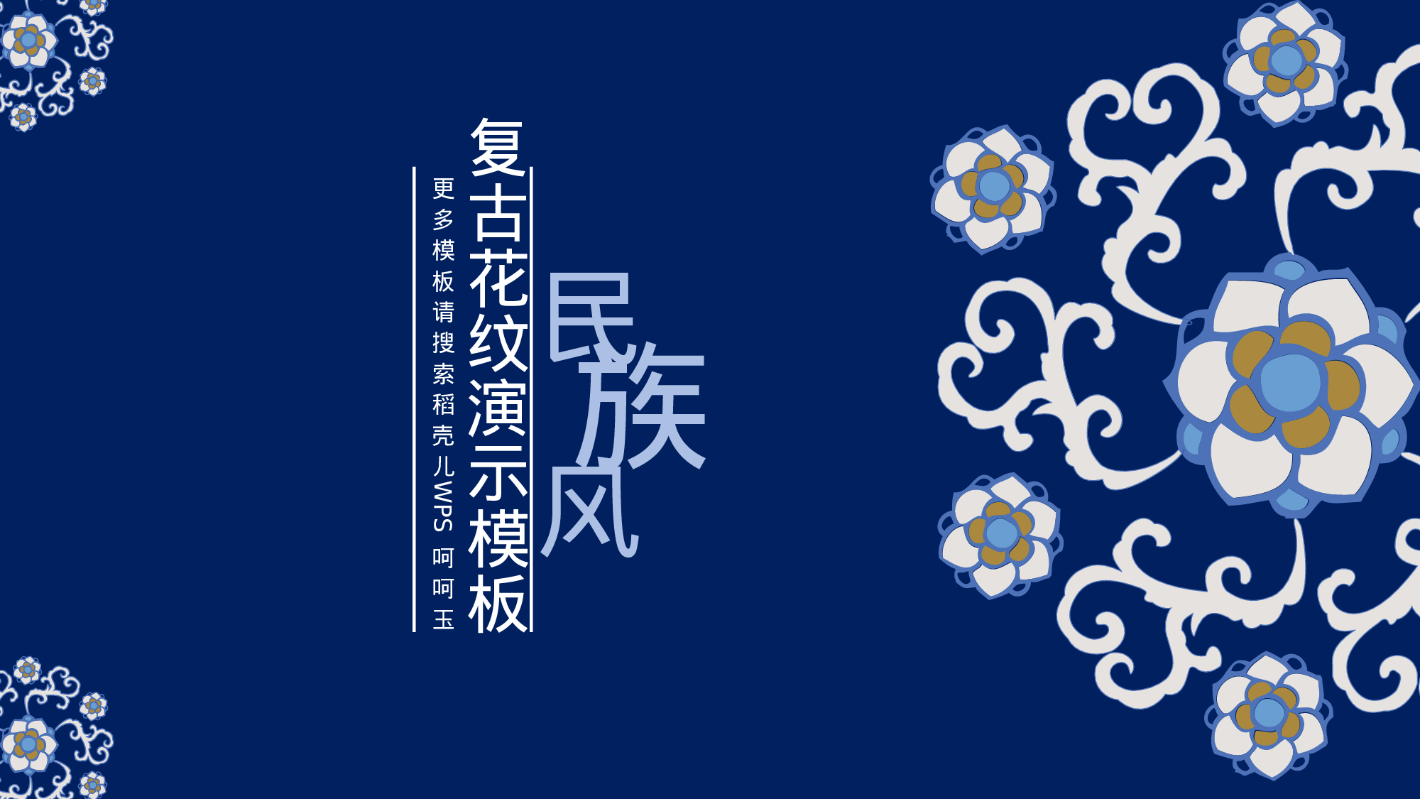 24民族风复古花纹.pptx 第1页