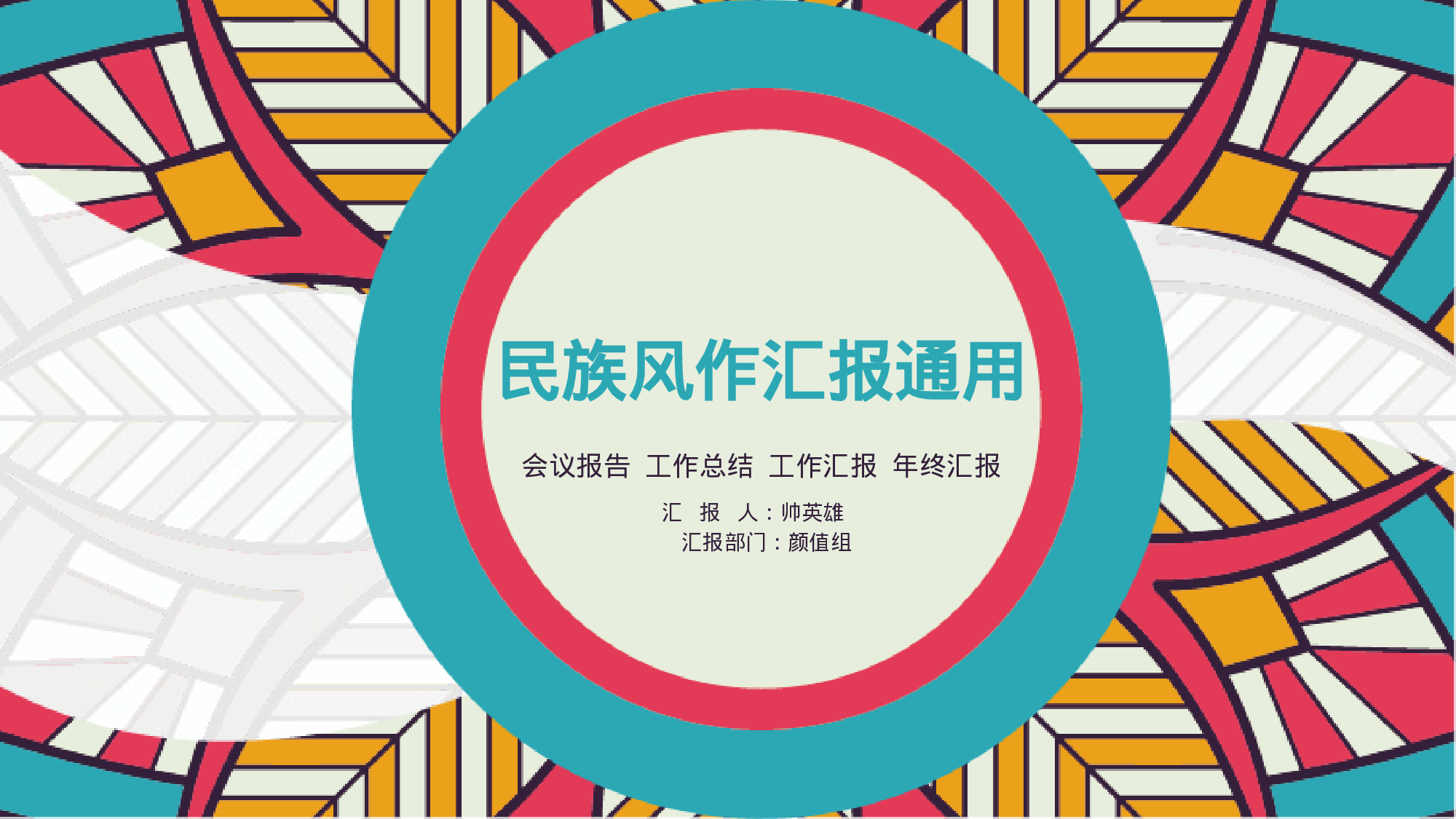 25民族风质感花纹工作汇报.pptx 第1页