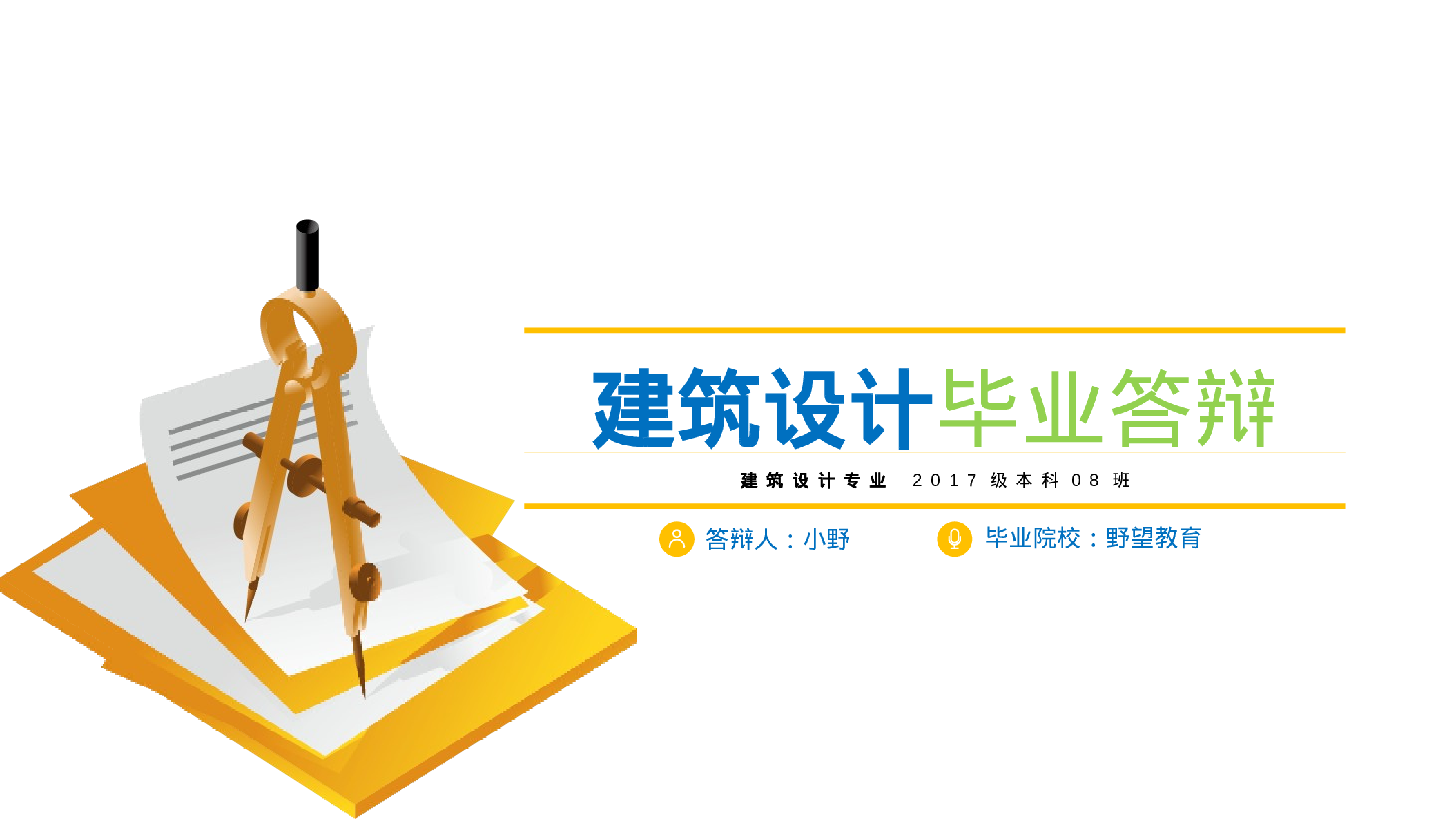 31240建筑毕业论文答辩PPT模板建筑设计.pptx 第1页