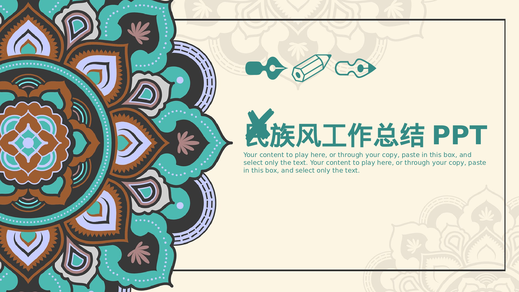 26清新民族风XX年终工作总结计划动态.pptx 第1页