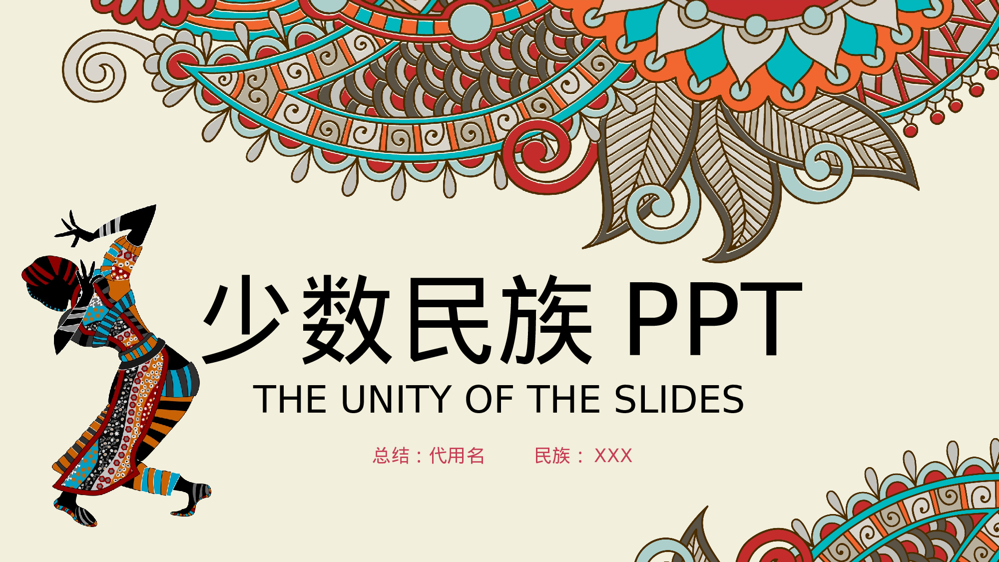 27少数名族传统文化.pptx 第1页