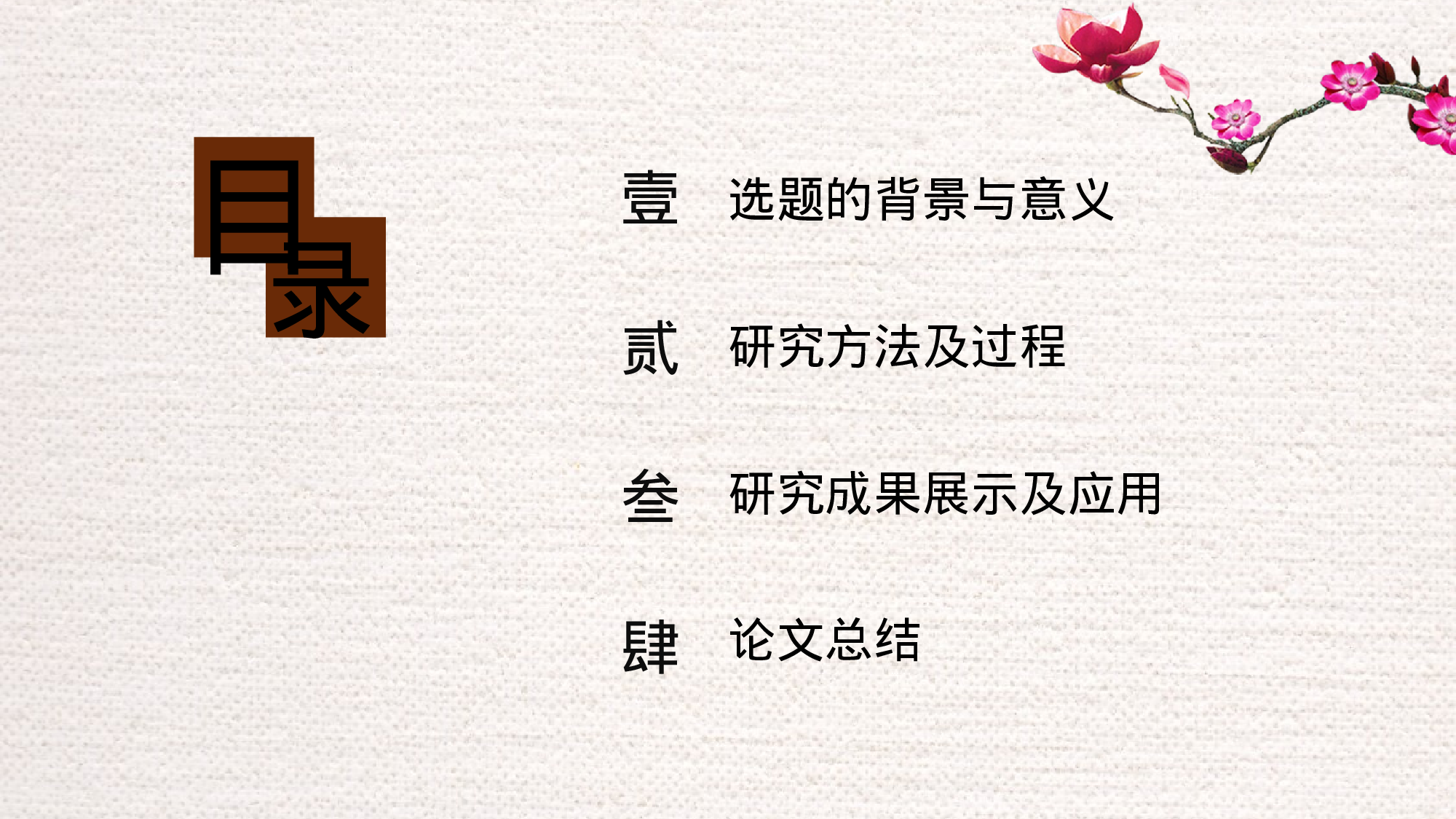 30【极简】中国风毕业答辩完整版.pptx 第2页