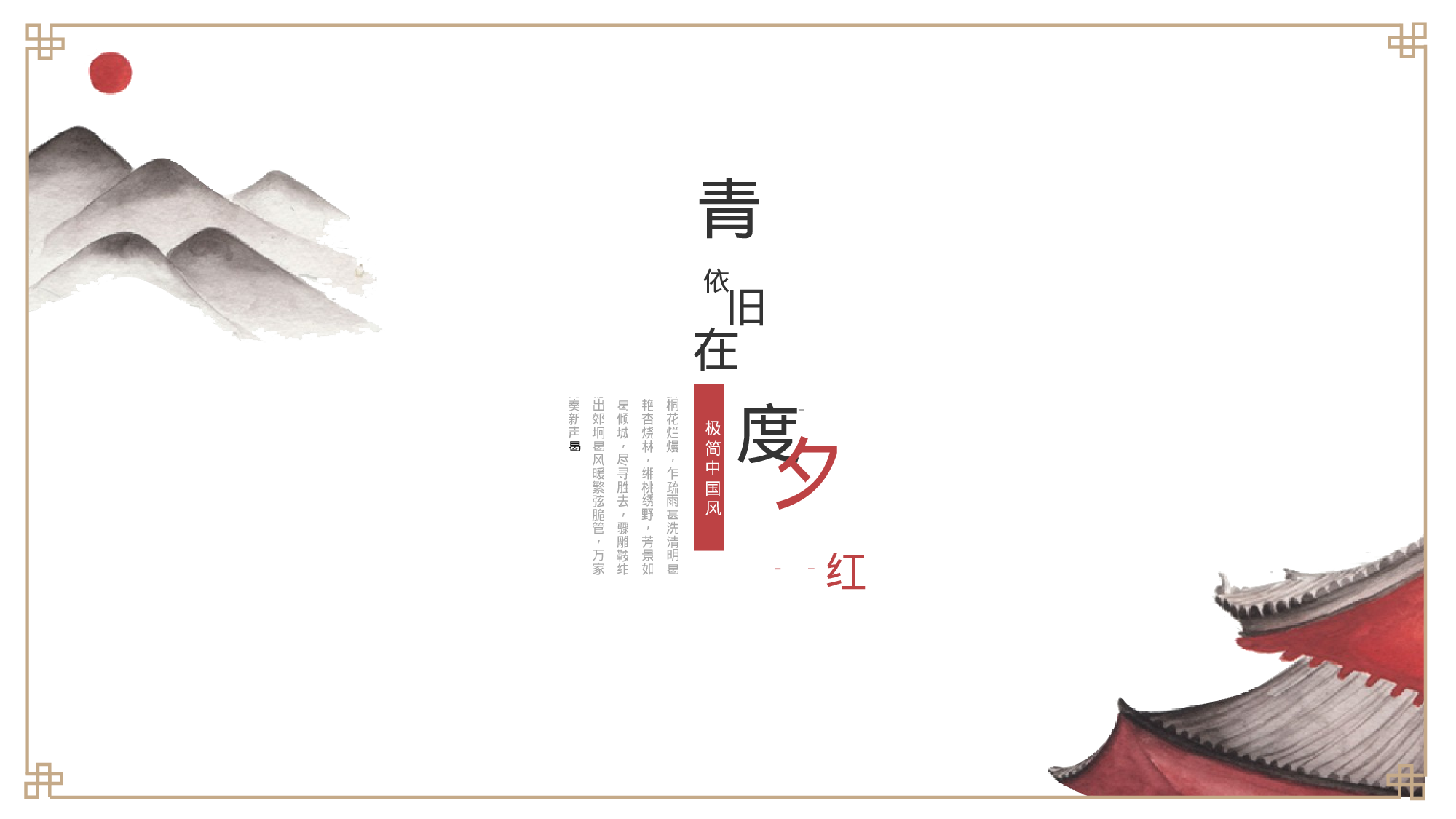 32【创意中国风】极简中国古典文艺民族风-清明.pptx 第1页