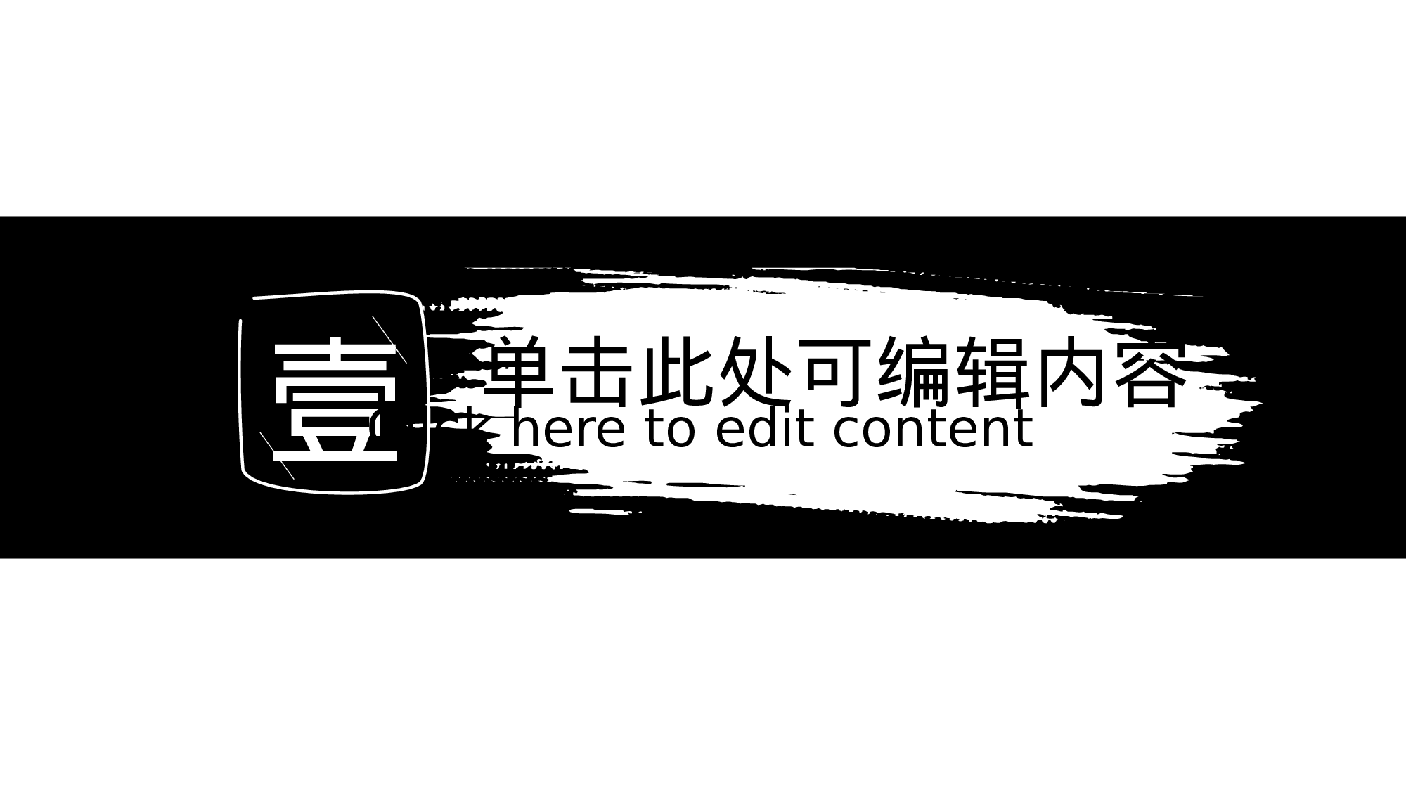 33【个性黑白】中国风民族风演示.pptx 第3页