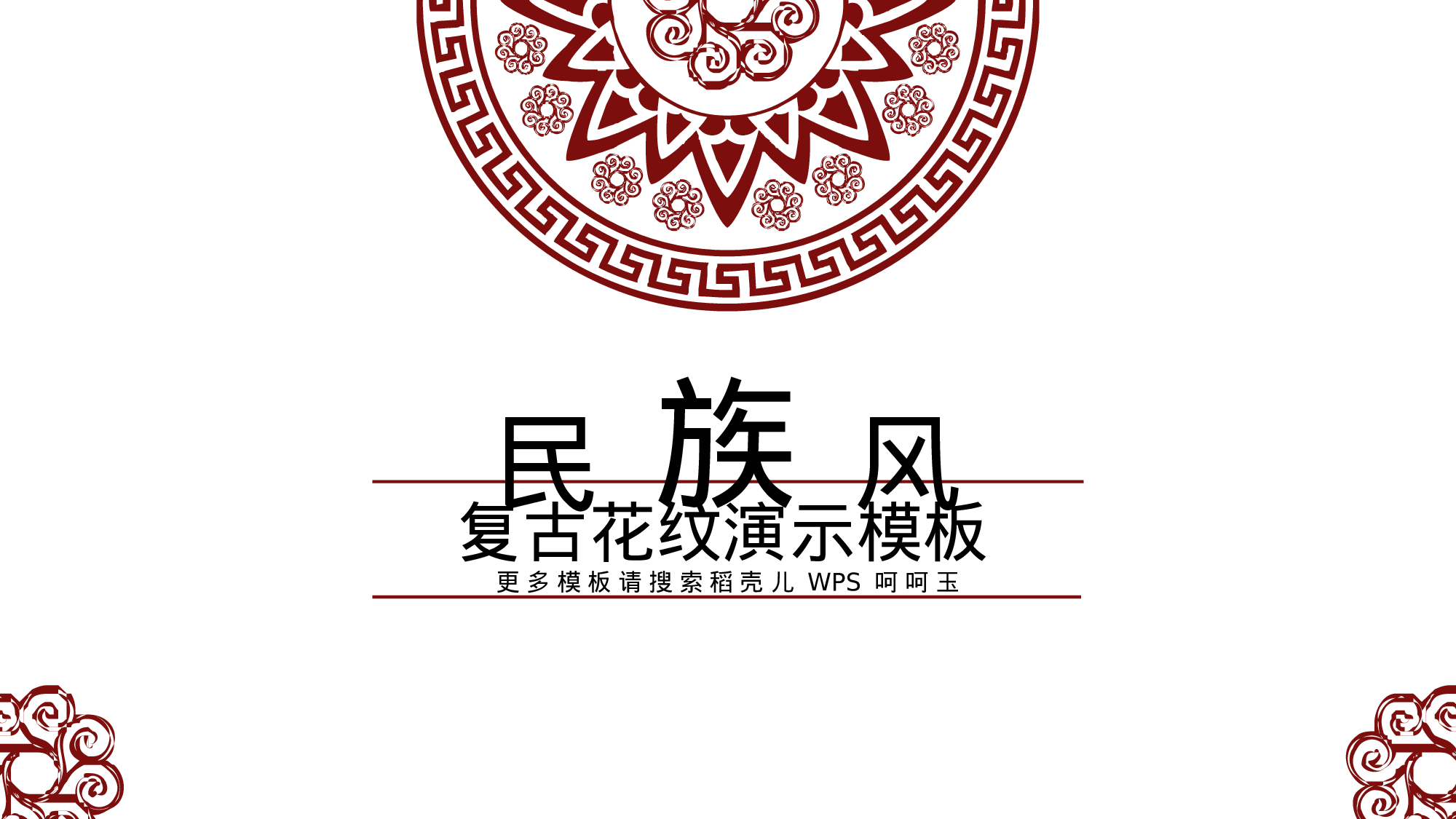 34【红白色】中国风民族风复古花纹.pptx 第1页