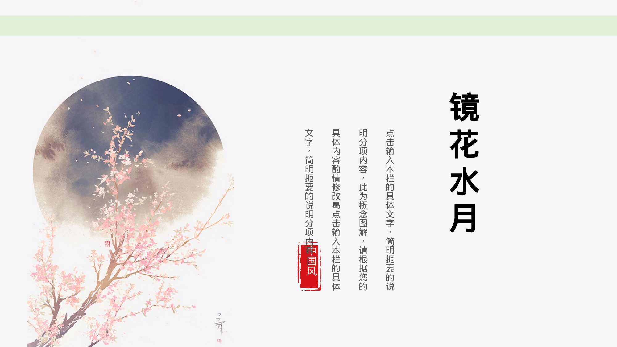 35镜花水月明月灿烂中国风简约.pptx 第1页