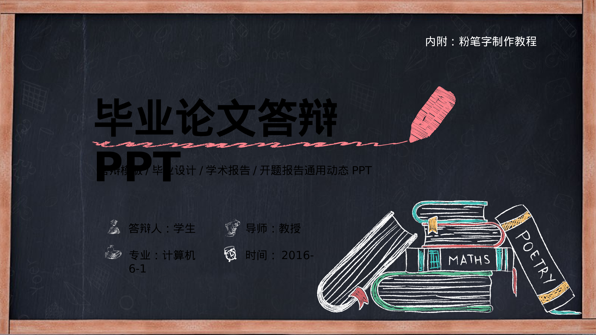 45063创意粉笔字论文答辩PPT模板.pptx 第1页