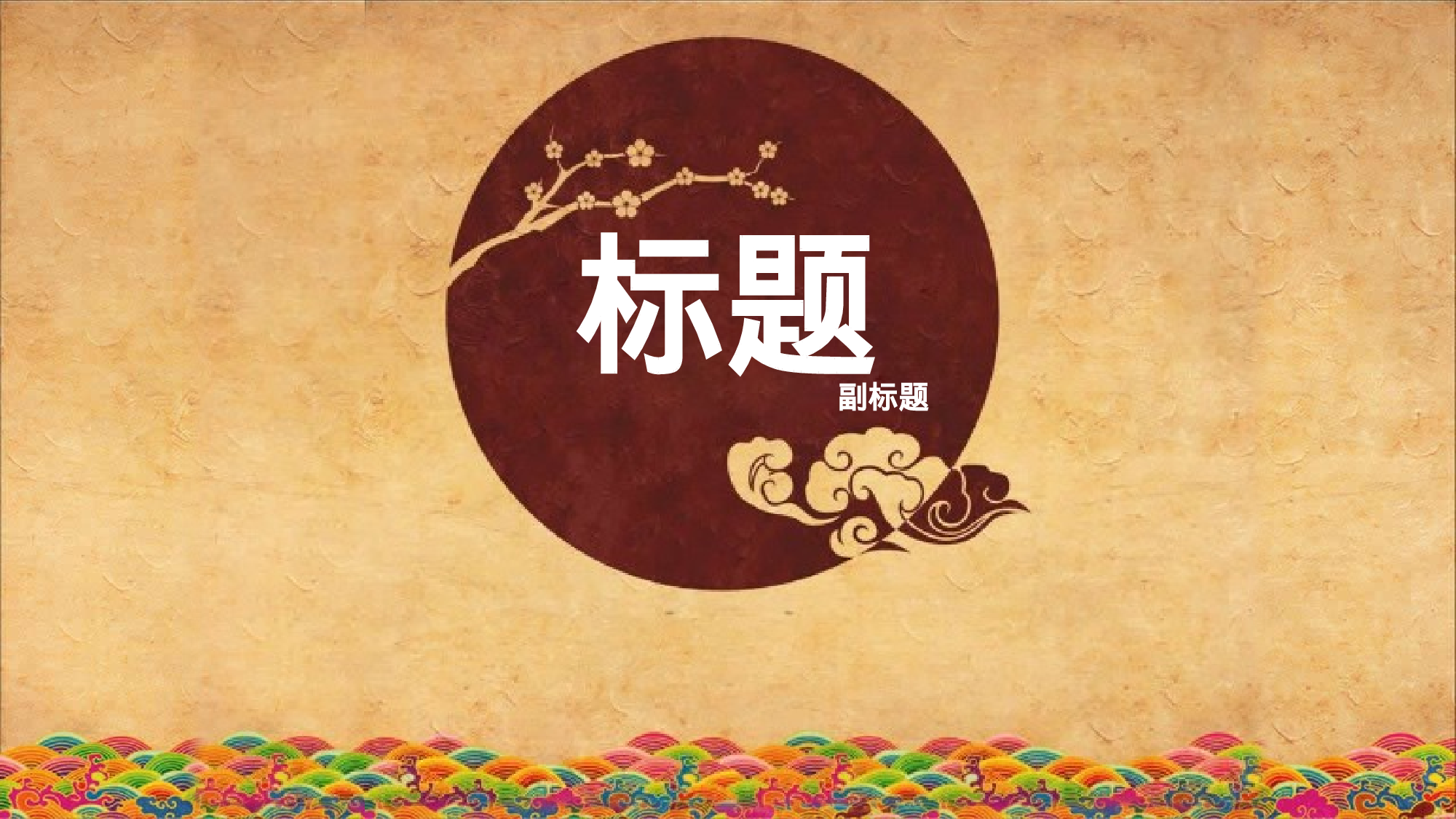 中国风 (9).pptx 第1页