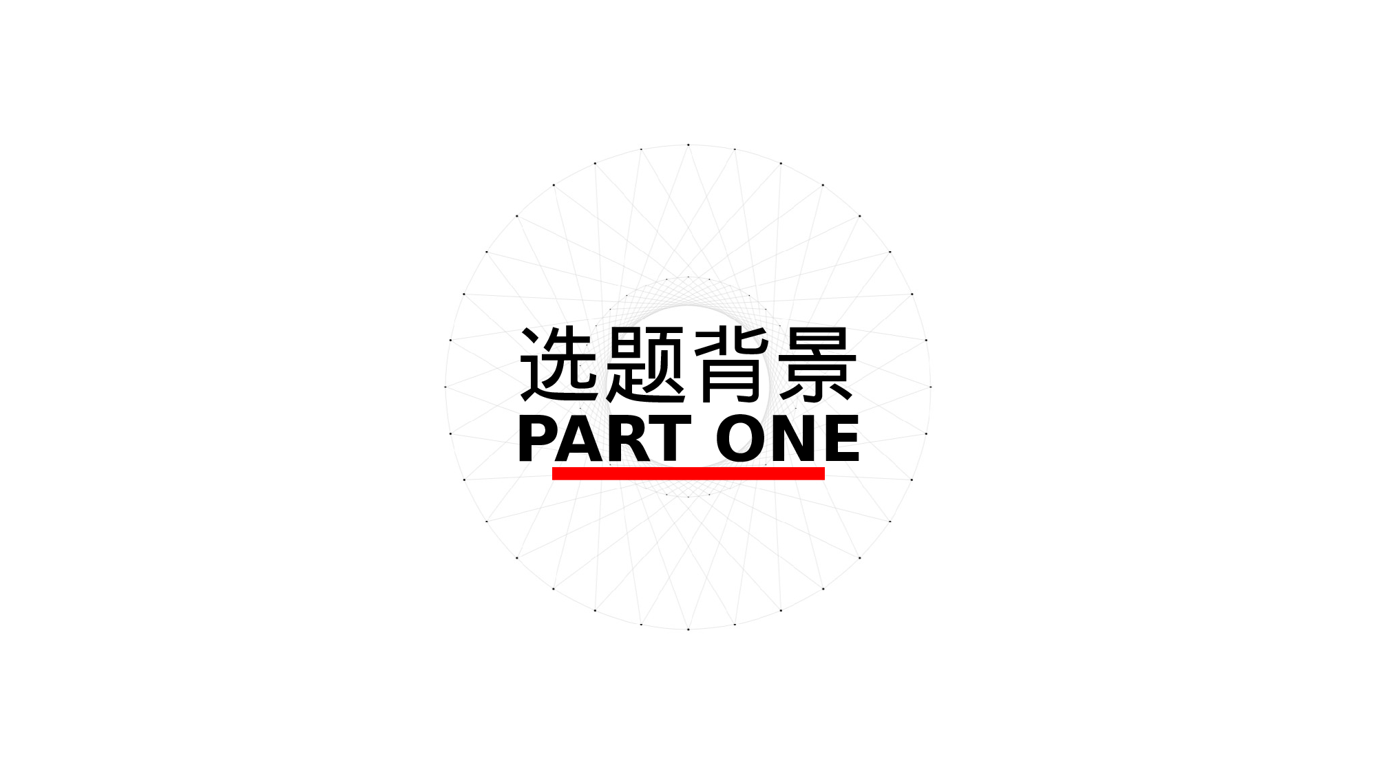 yy学术答辩—2525.pptx 第3页