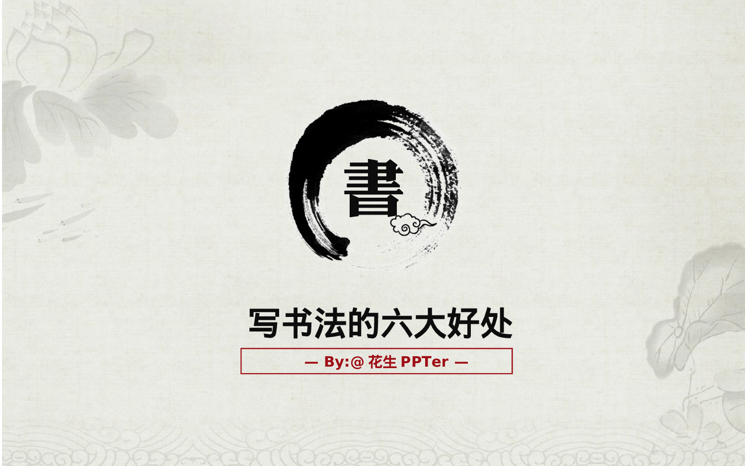 中国风格PPT (39).ppt 第1页