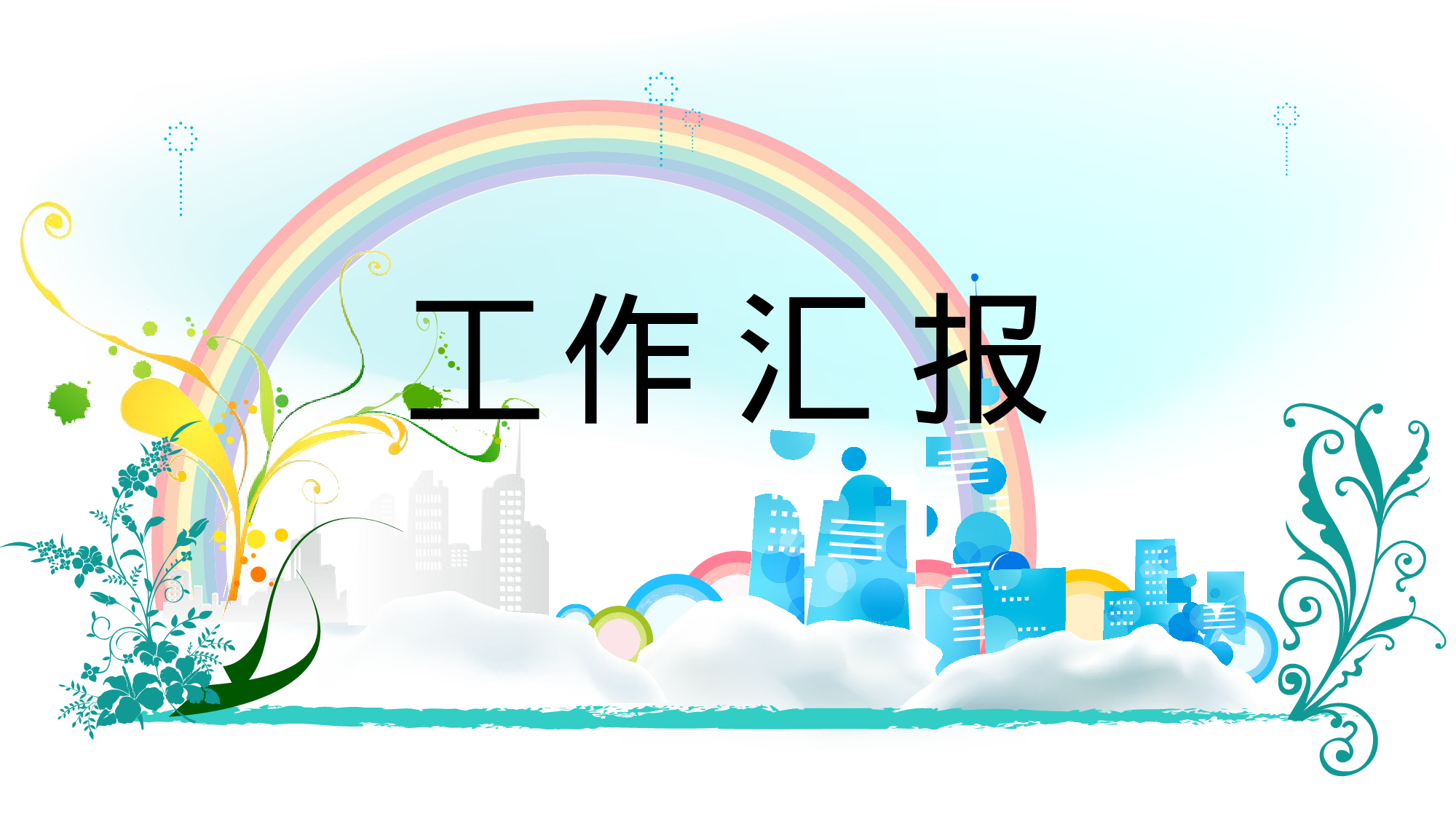 总结汇报模版.pptx 第1页