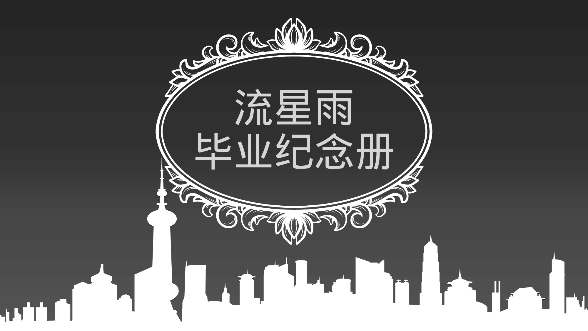 毕业 流星雨.pptx 第1页