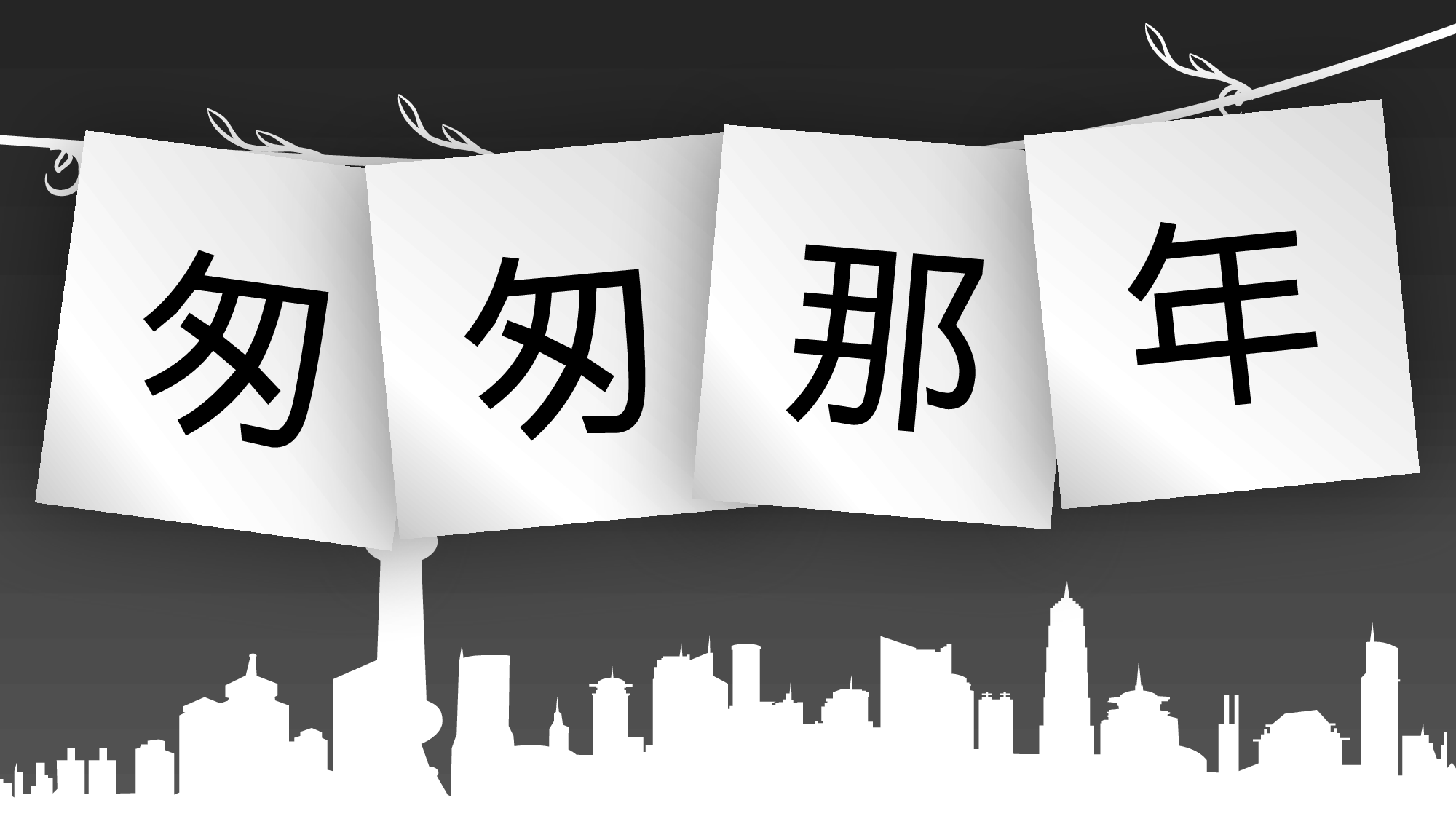 毕业 流星雨.pptx 第5页