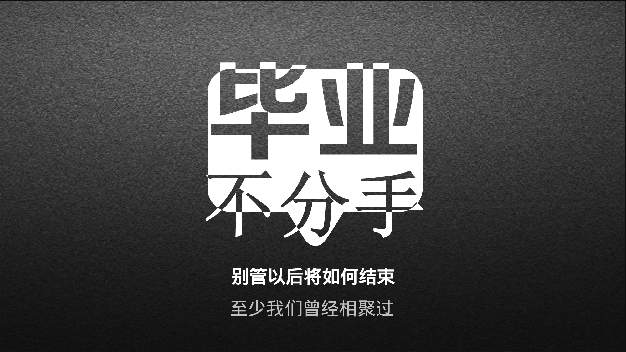 毕业不分手.pptx 第1页