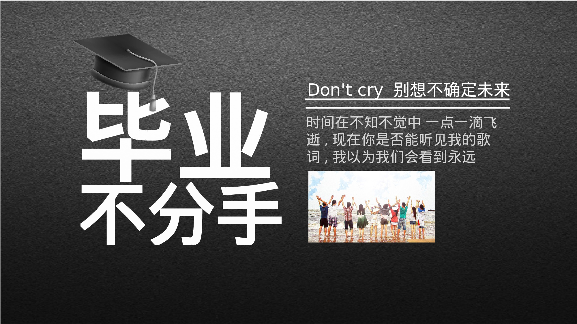 毕业不分手.pptx 第3页