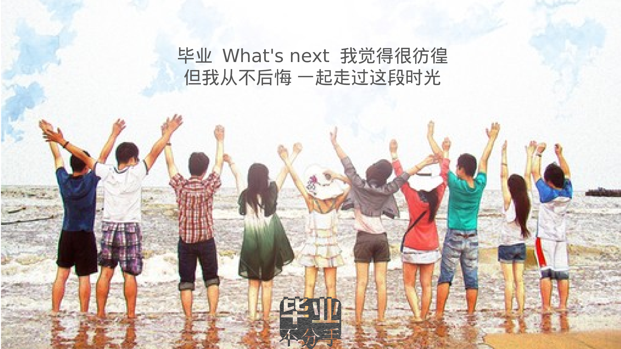 毕业不分手.pptx 第5页