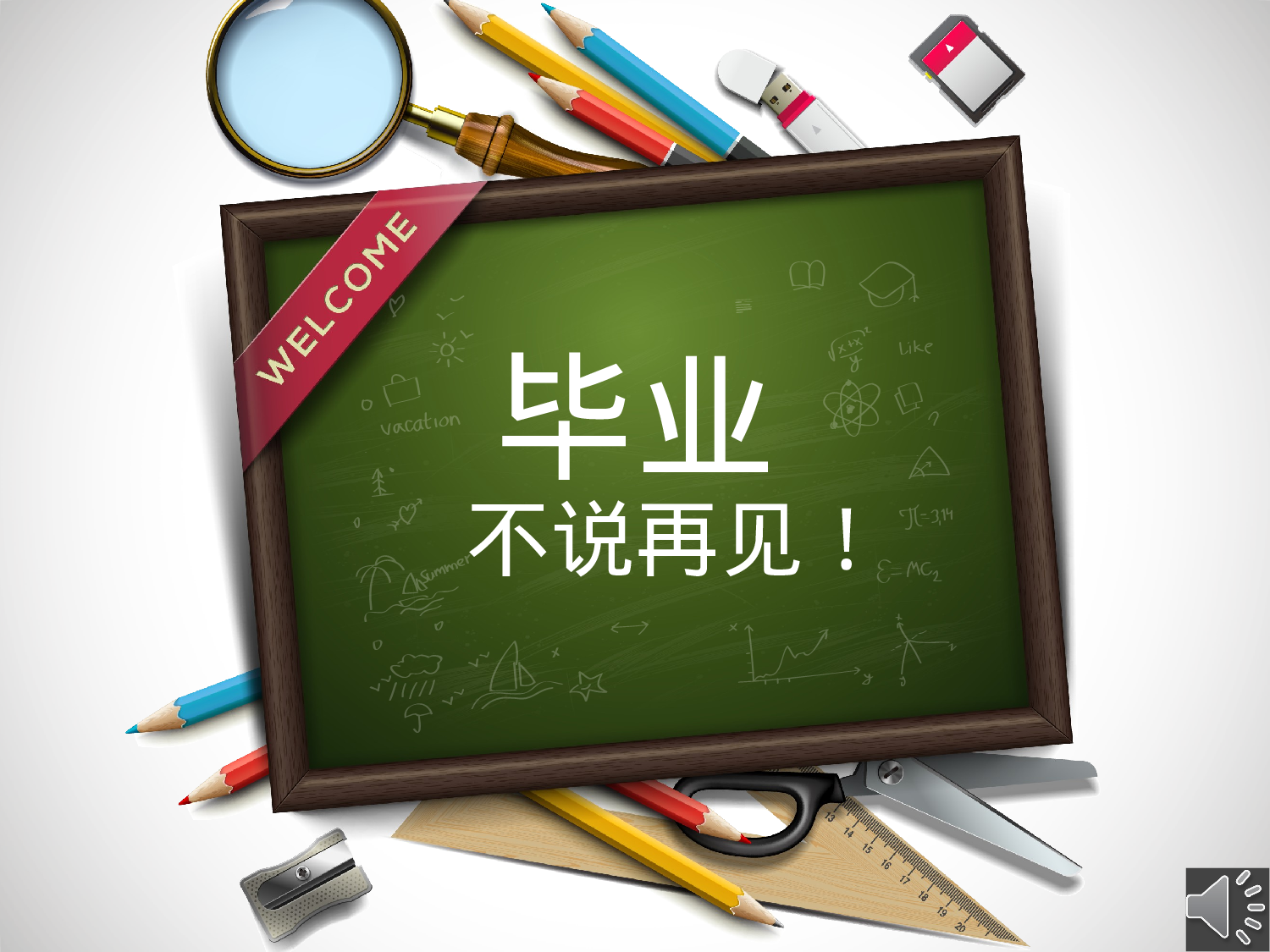 毕业不说再见.pptx 第1页