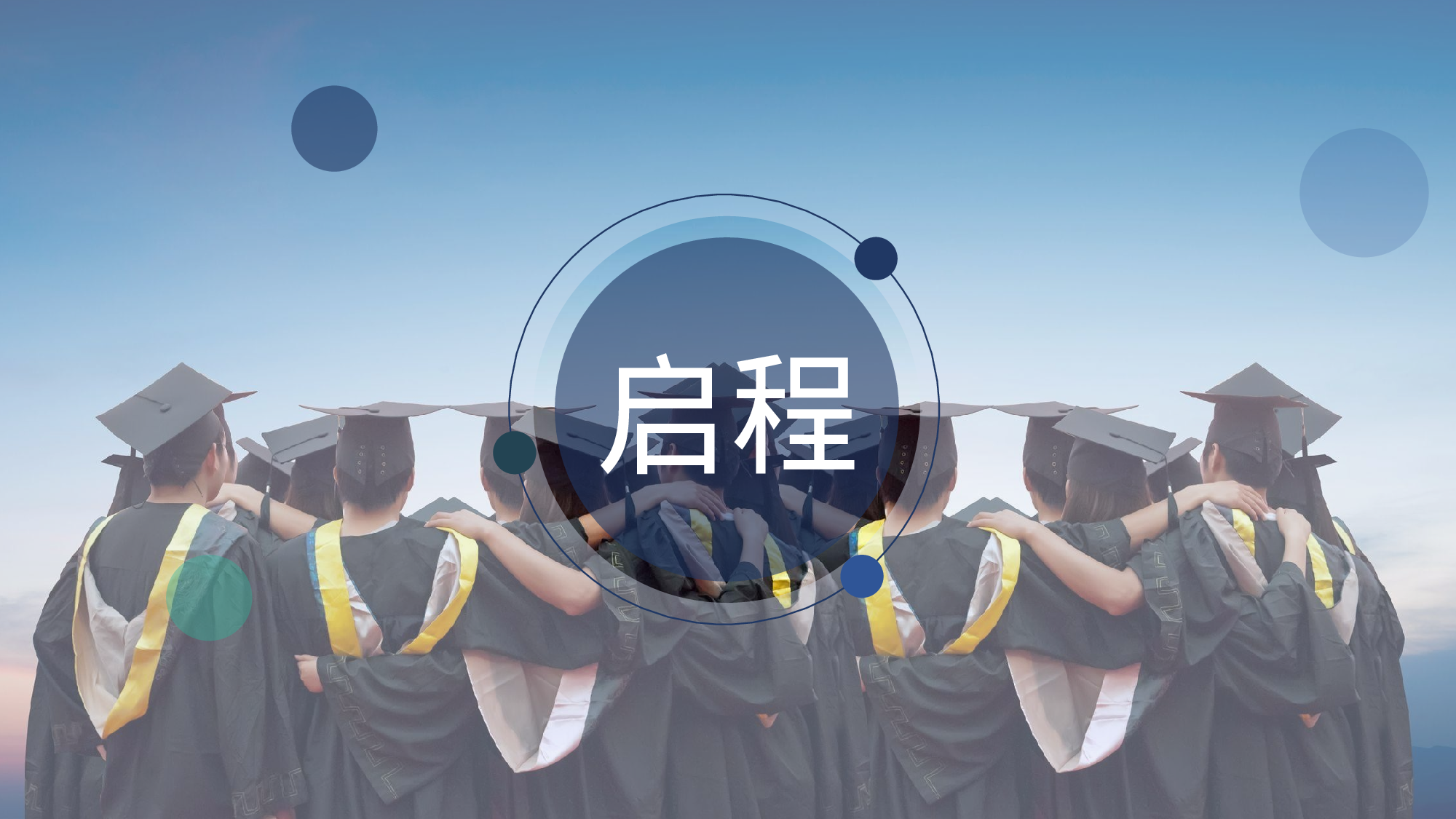 毕业季.pptx 第1页