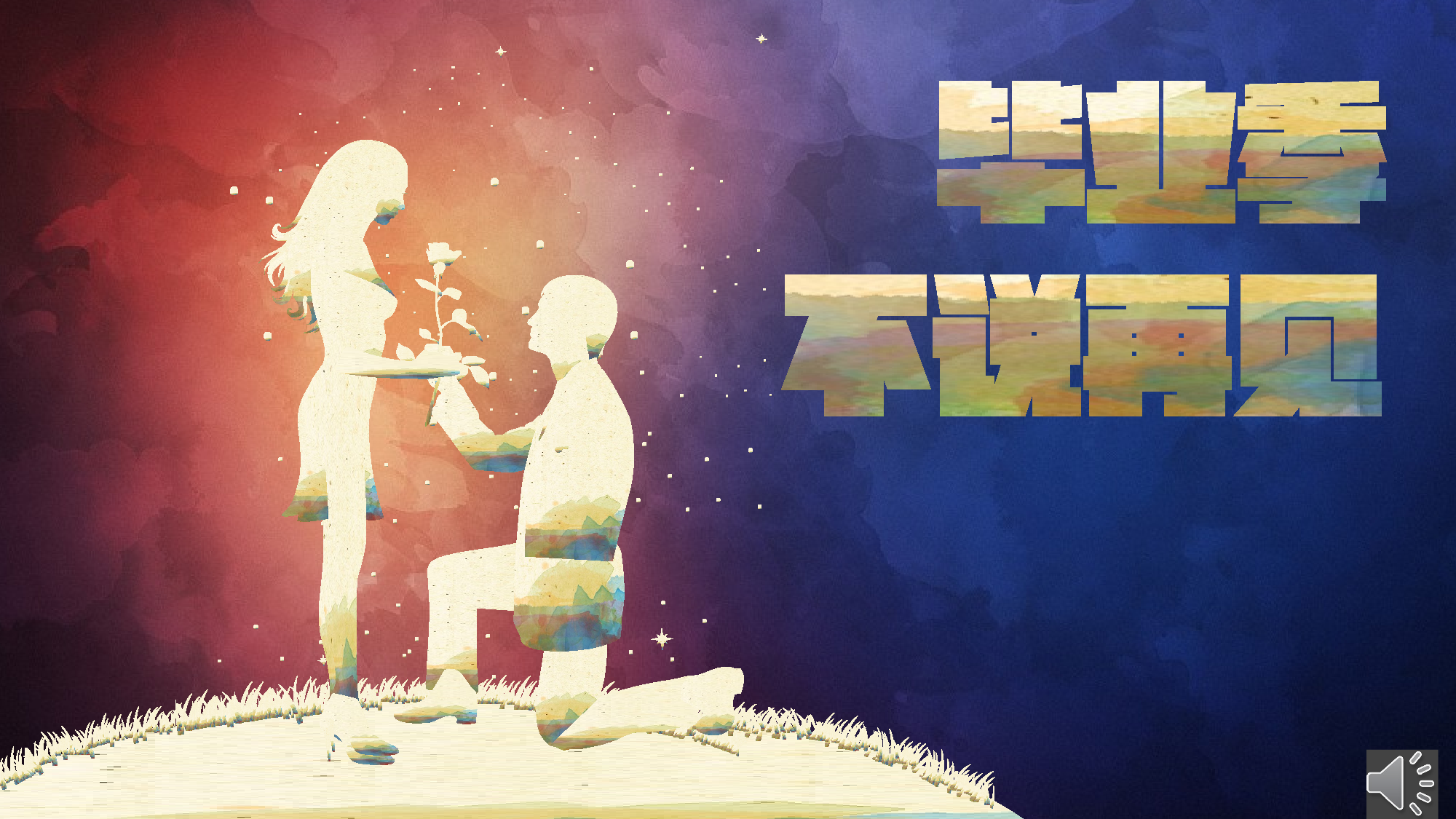 毕业忆.pptx 第1页