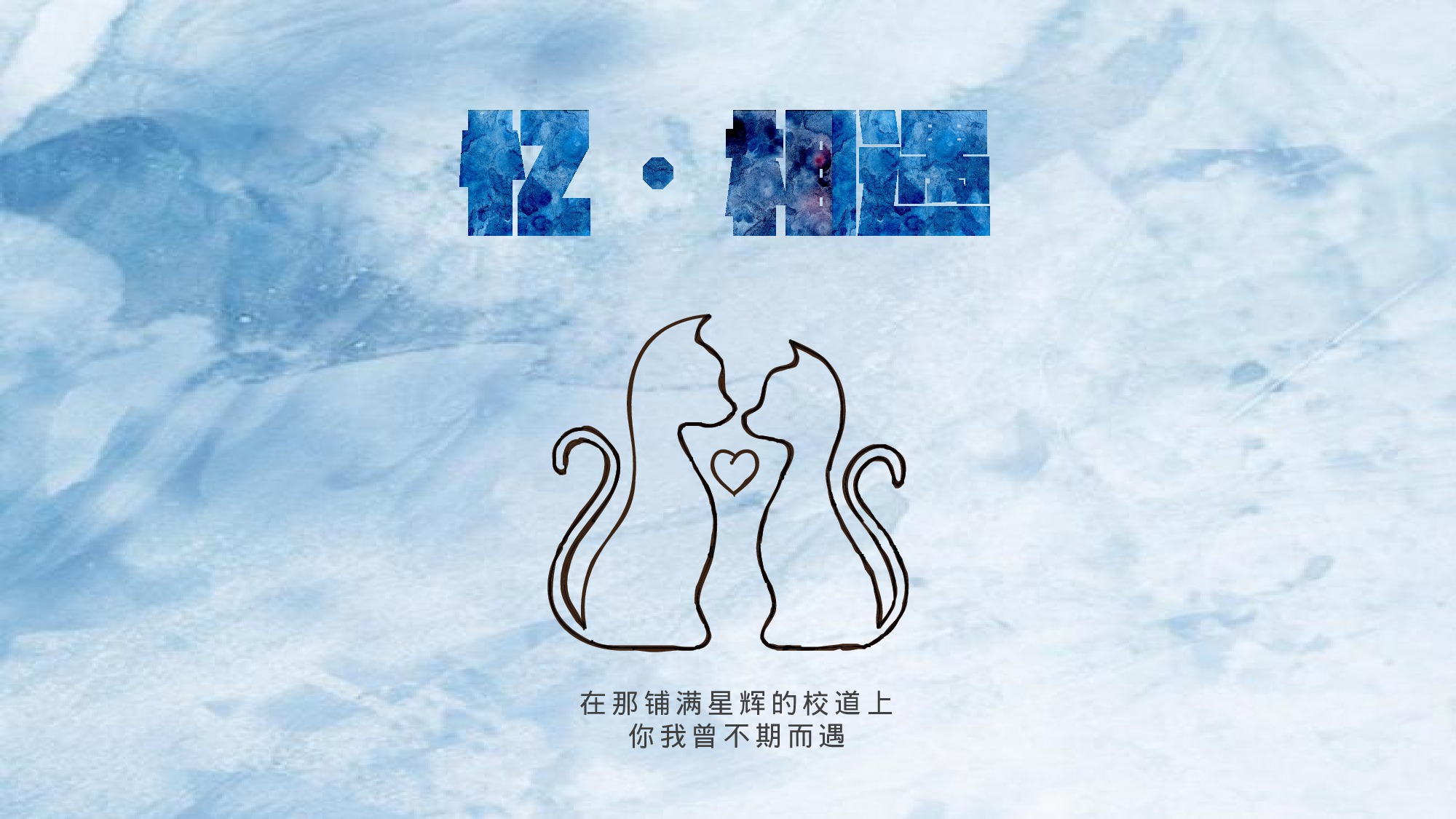 毕业忆.pptx 第4页