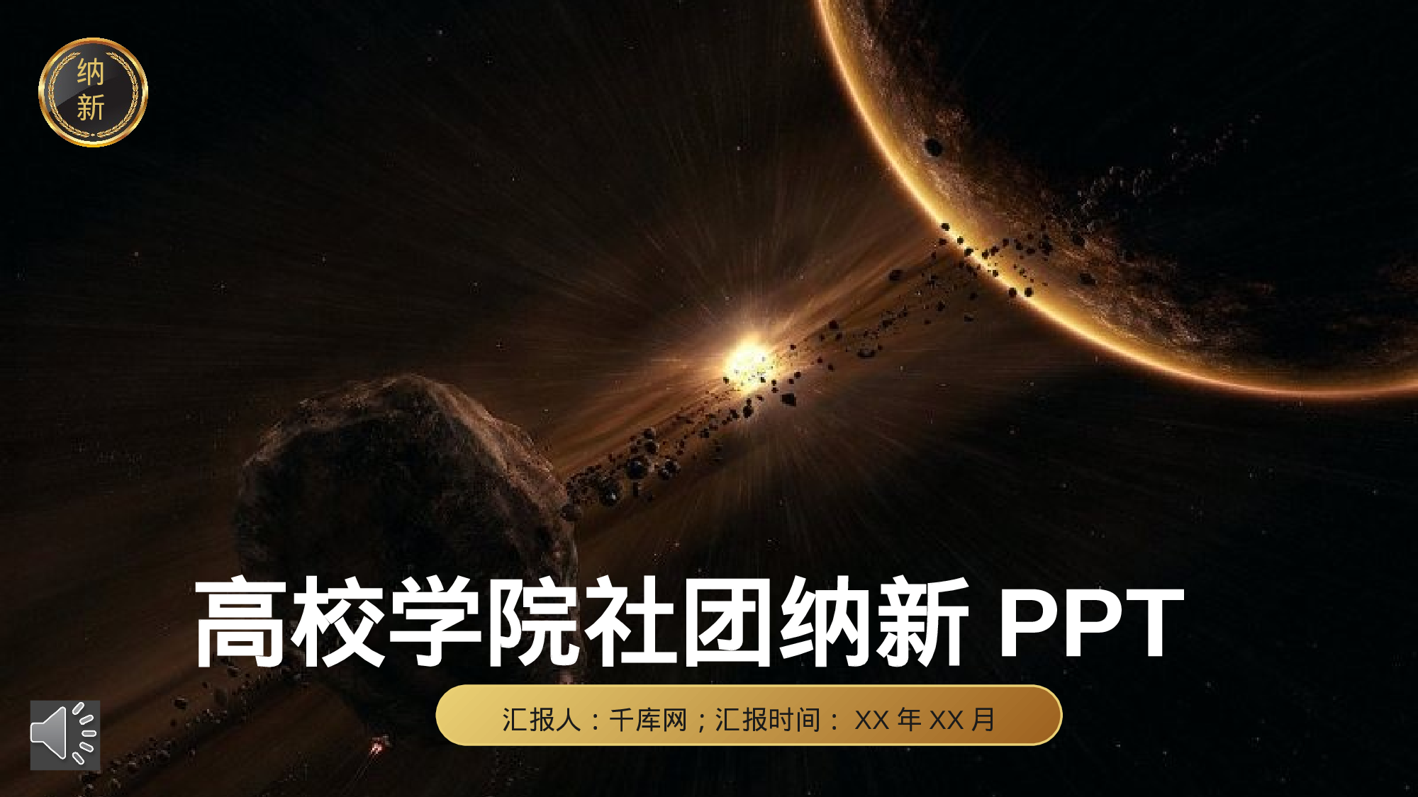 社团招新PPT  (10).pptx 第1页
