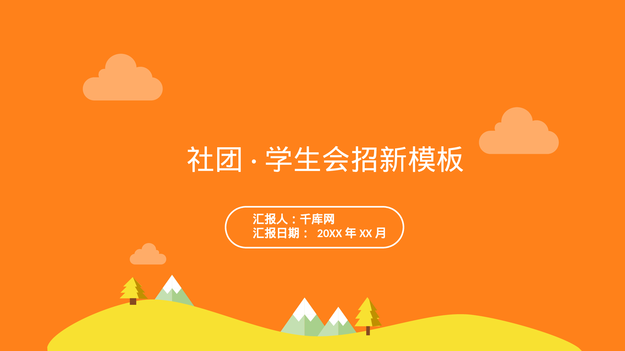 社团招新PPT  (12).pptx 第1页