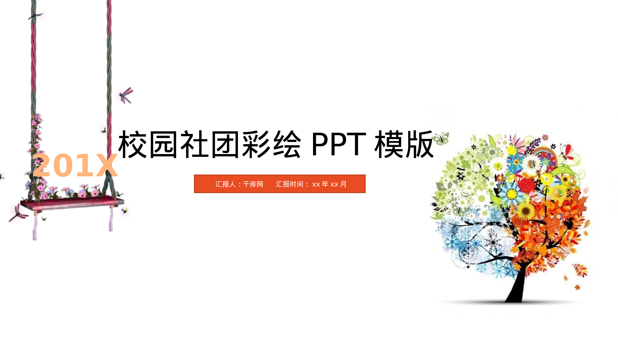 社团招新PPT  (2).pptx 第1页