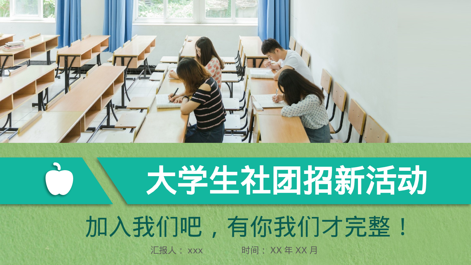 社团招新PPT  (21).pptx 第1页