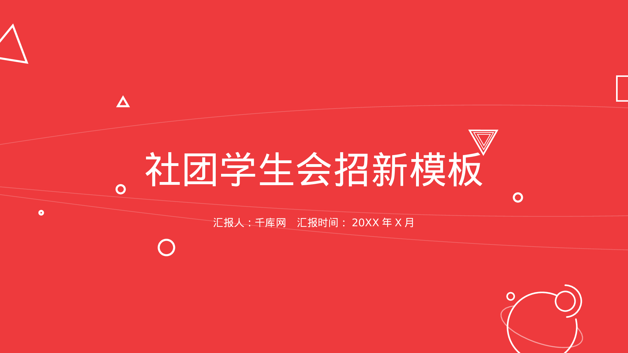 社团招新PPT  (23).pptx 第1页