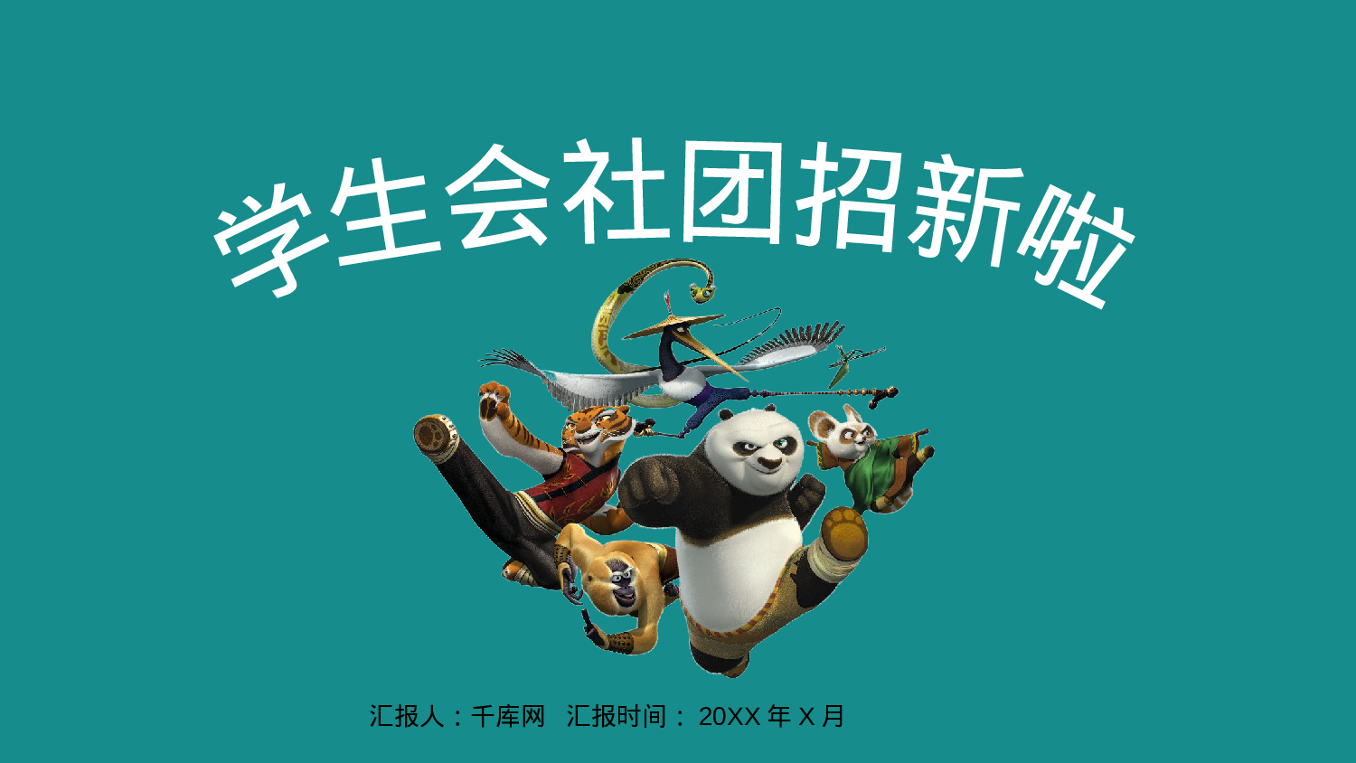 社团招新PPT  (24).pptx 第1页