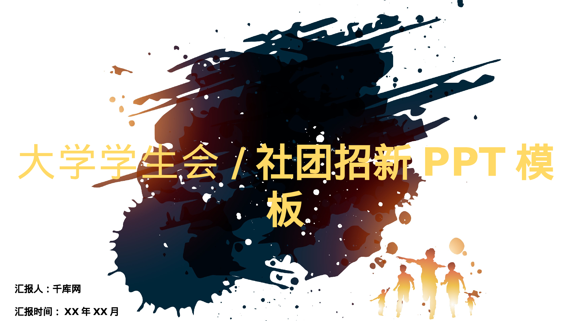 社团招新PPT  (28).pptx 第1页