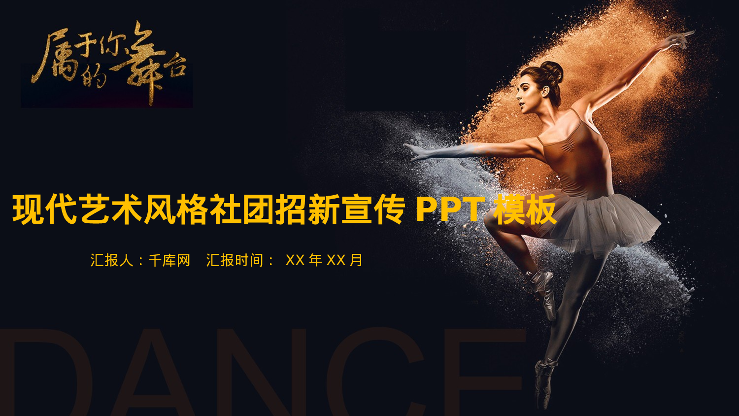 社团招新PPT  (30).pptx 第1页