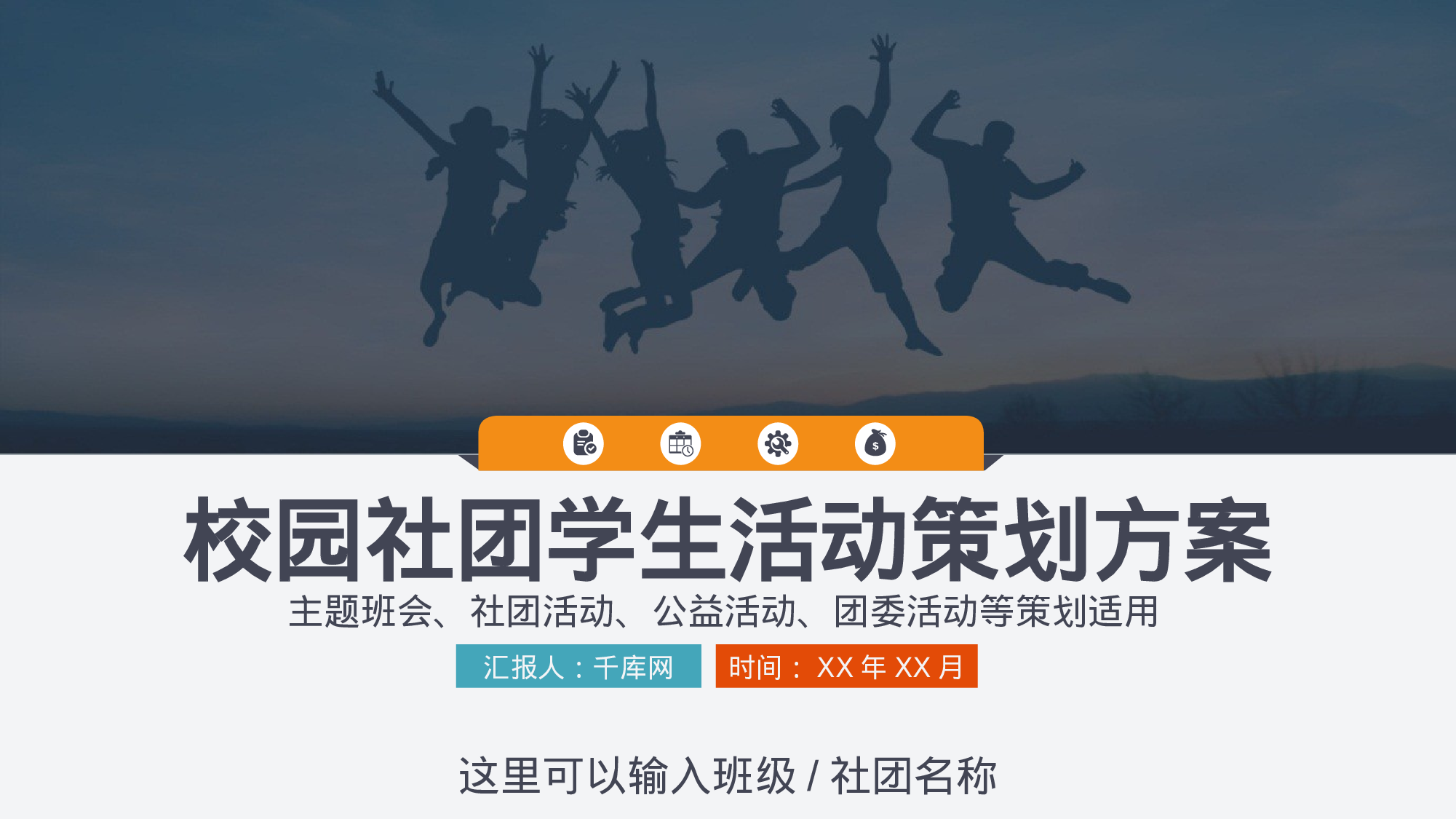 社团招新PPT  (31).pptx 第1页