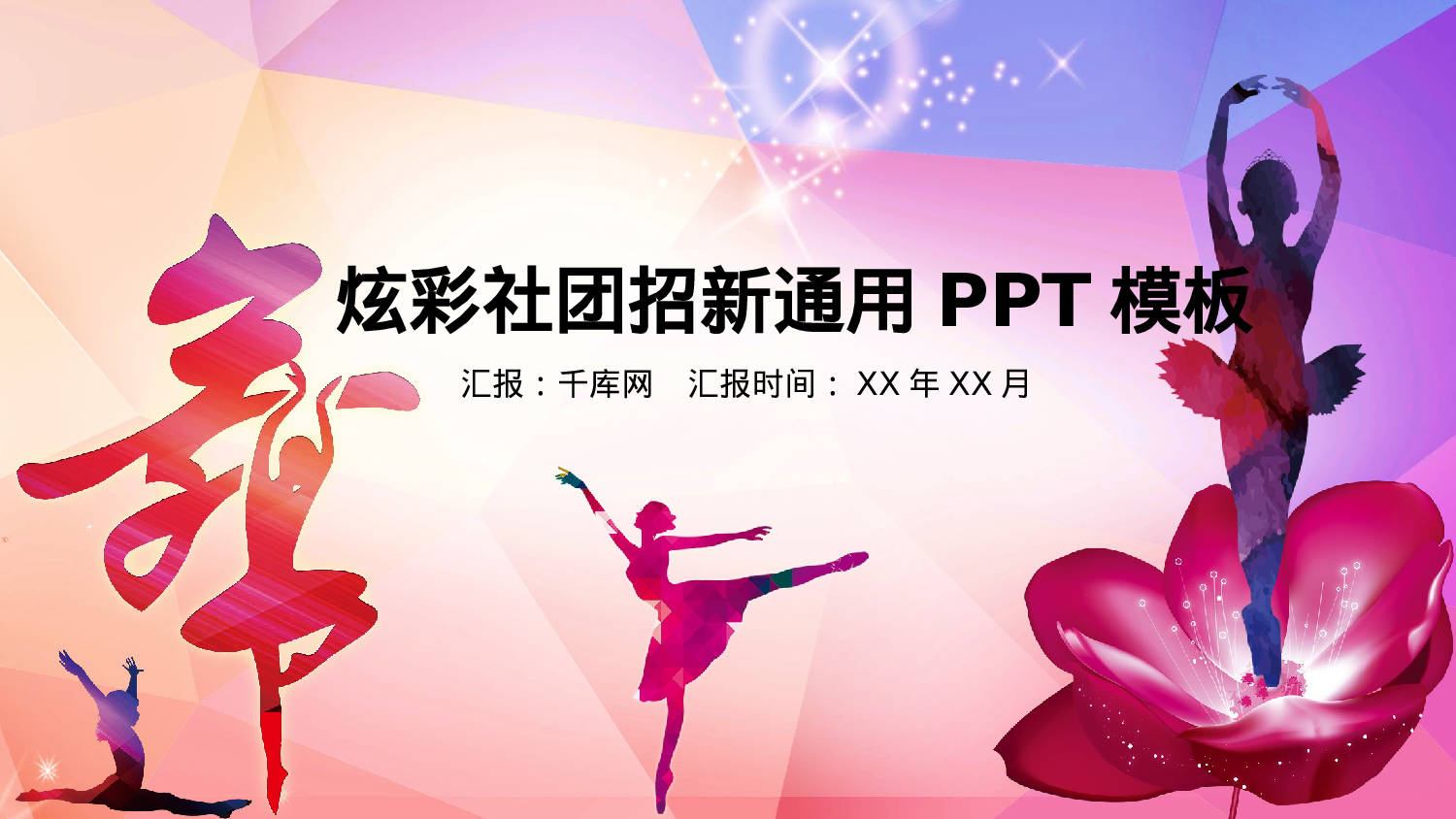 社团招新PPT  (33).pptx 第1页
