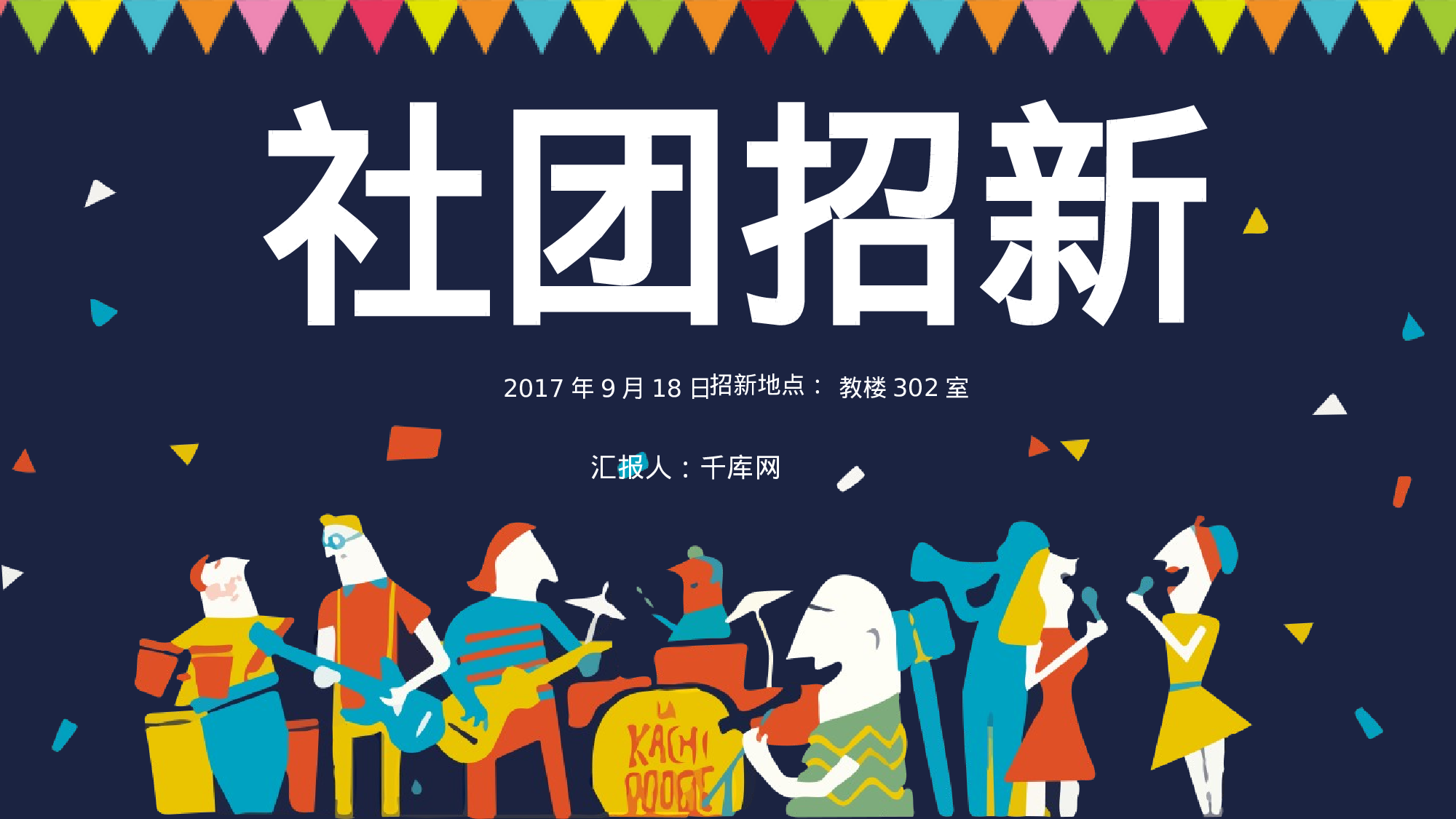 社团招新PPT  (4).pptx 第1页