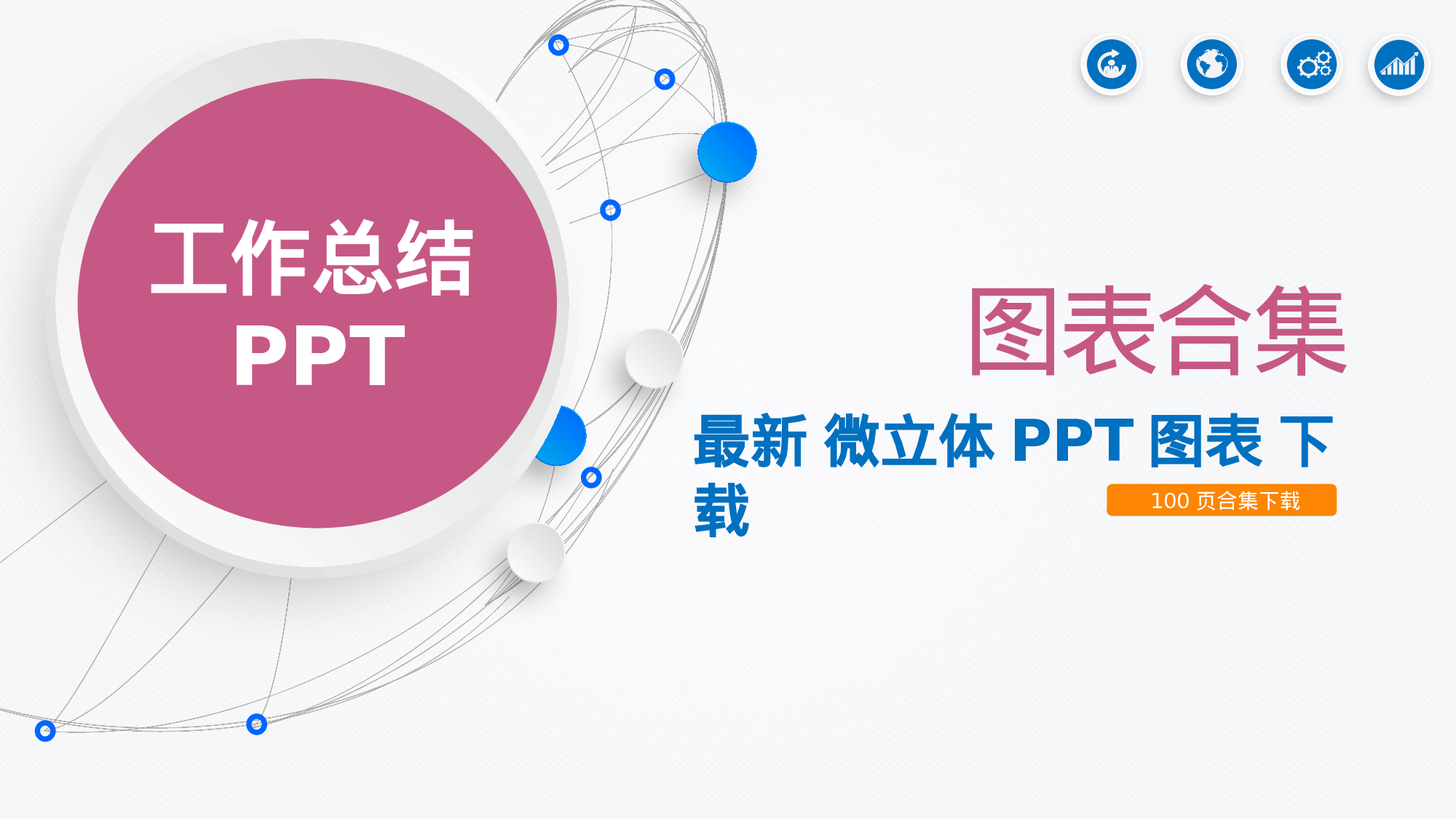 图标系列PPT模板.pptx 第1页