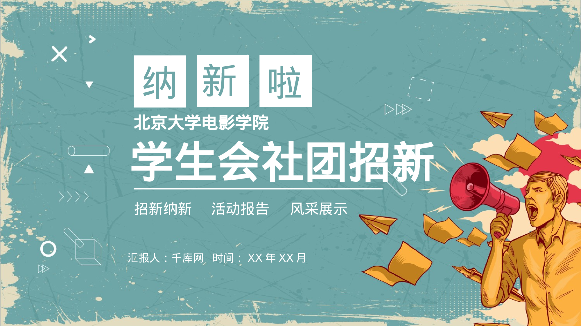 社团招新PPT  (7).pptx 第1页