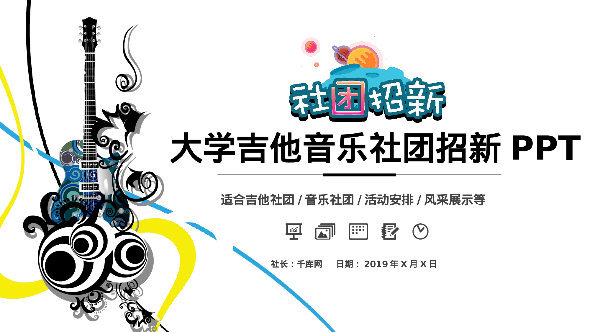 社团招新PPT  (8).pptx 第1页