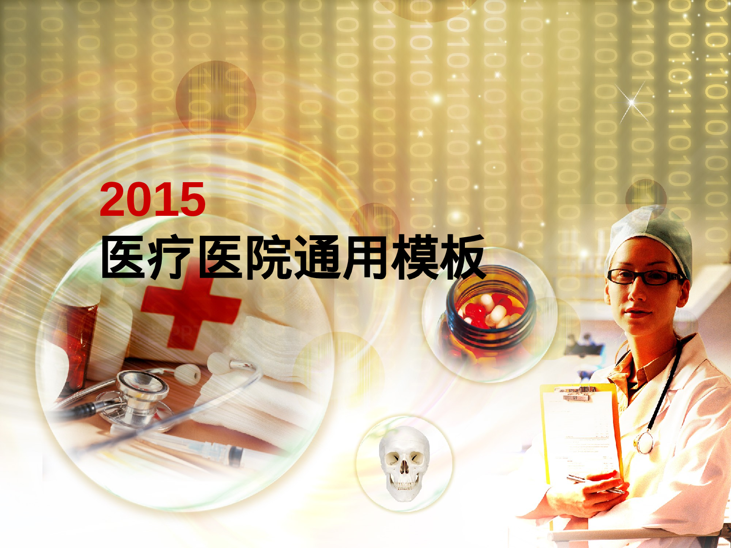 医疗护士 (7).ppt 第1页