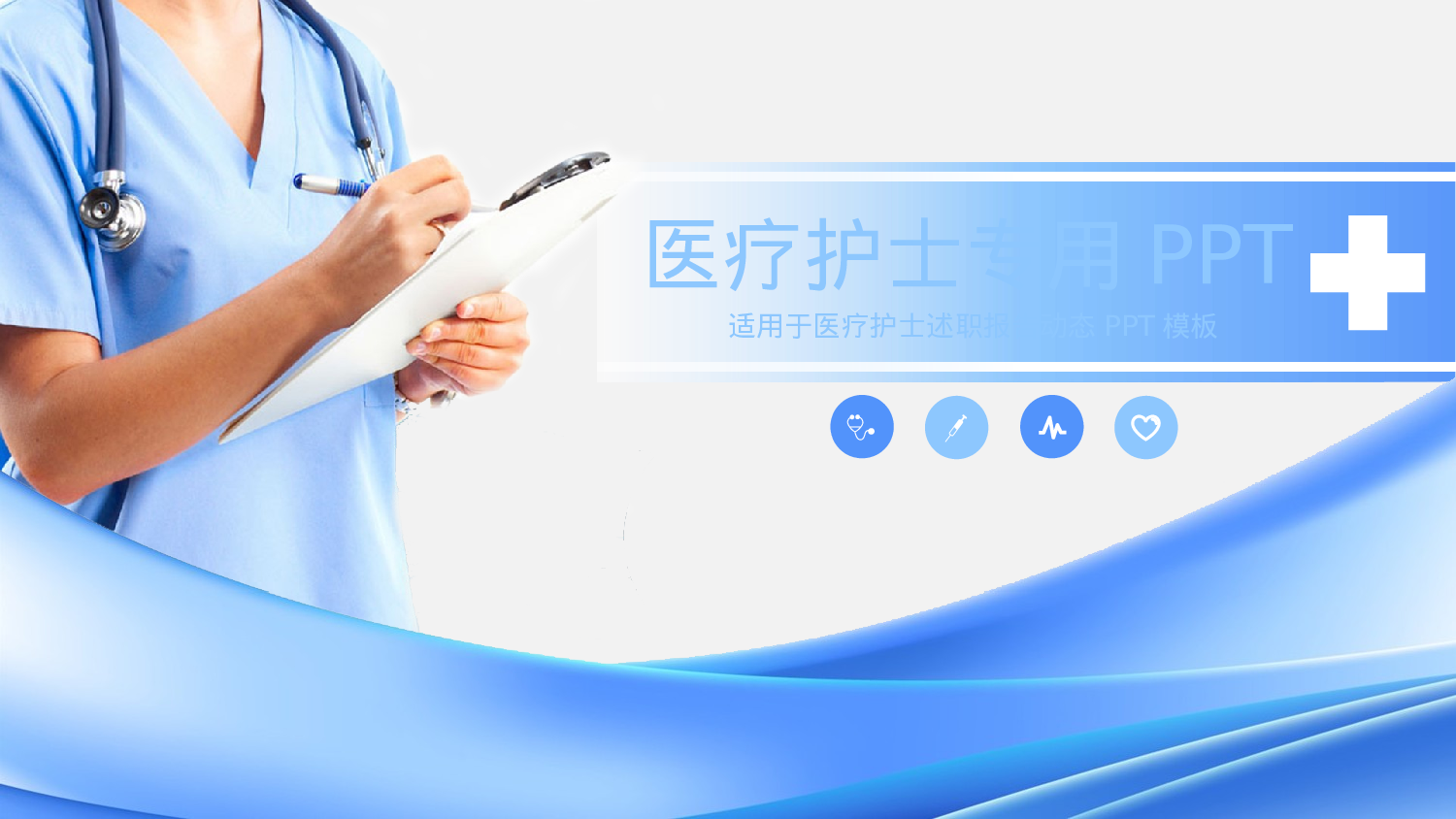 医学护理0179.pptx 第1页