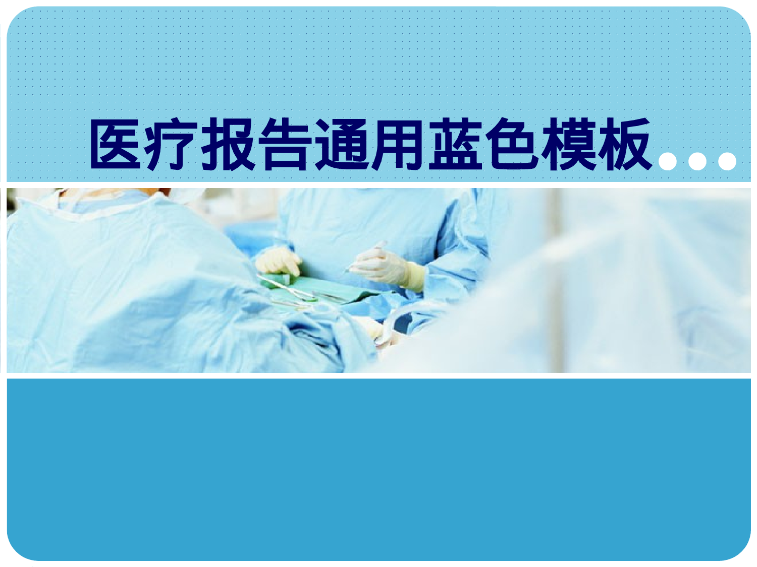 医疗护士35.pptx 第1页