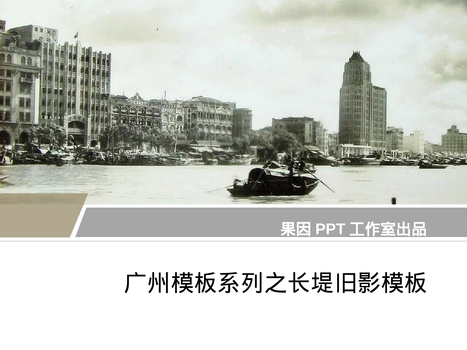 精美图表0639107.pptx 第1页