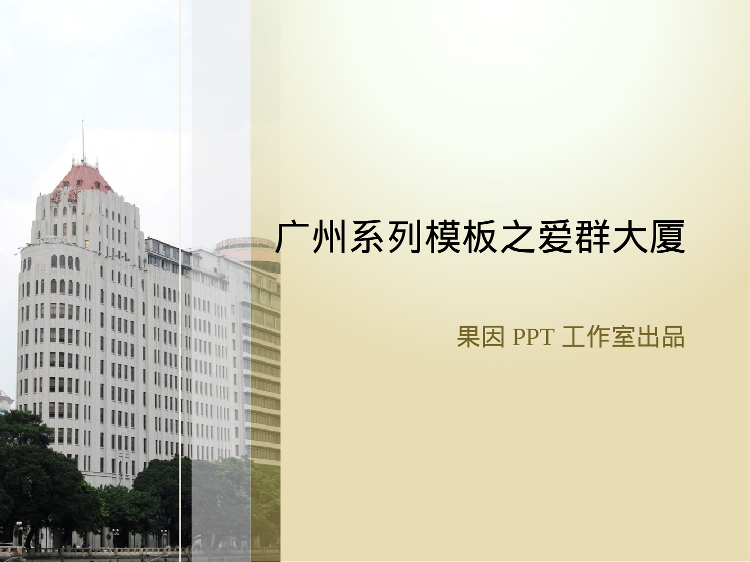 精美图表0640106.pptx 第1页