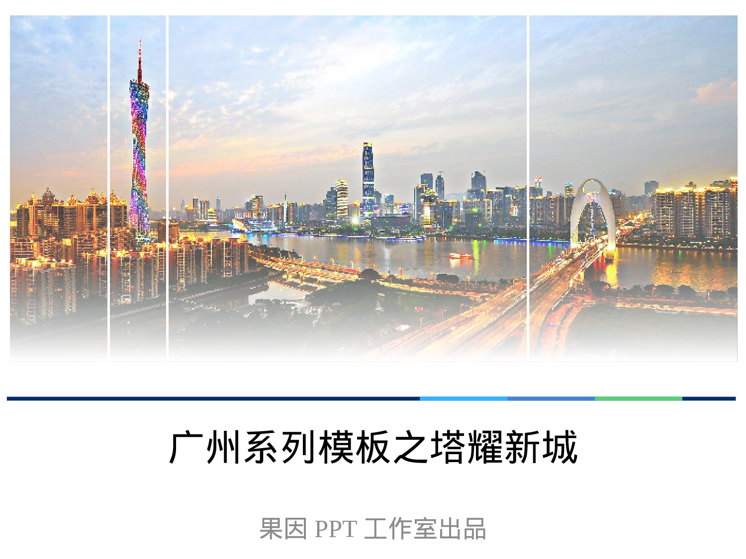 精美图表0644102.pptx 第1页