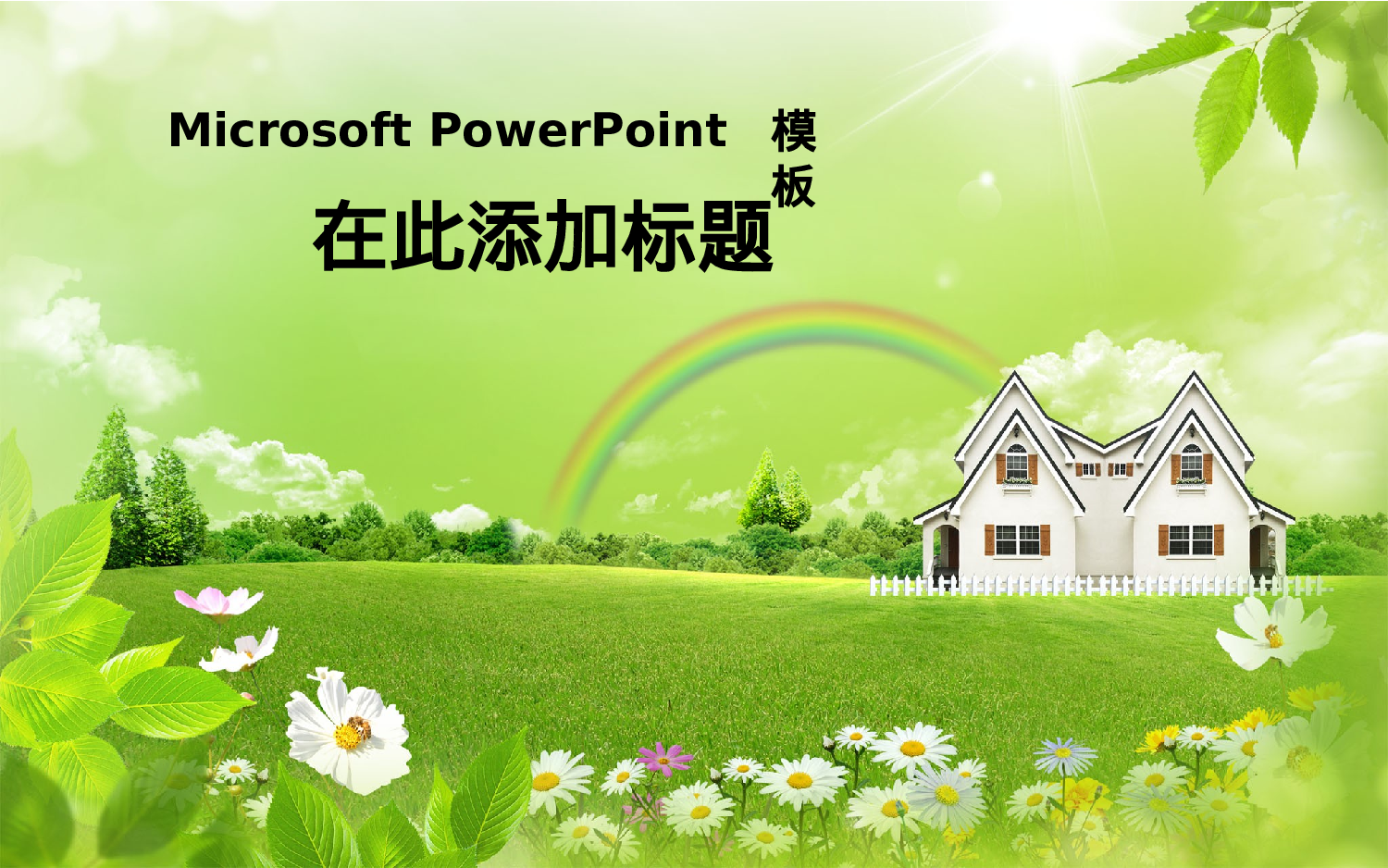 精美模板44.pptx 第1页