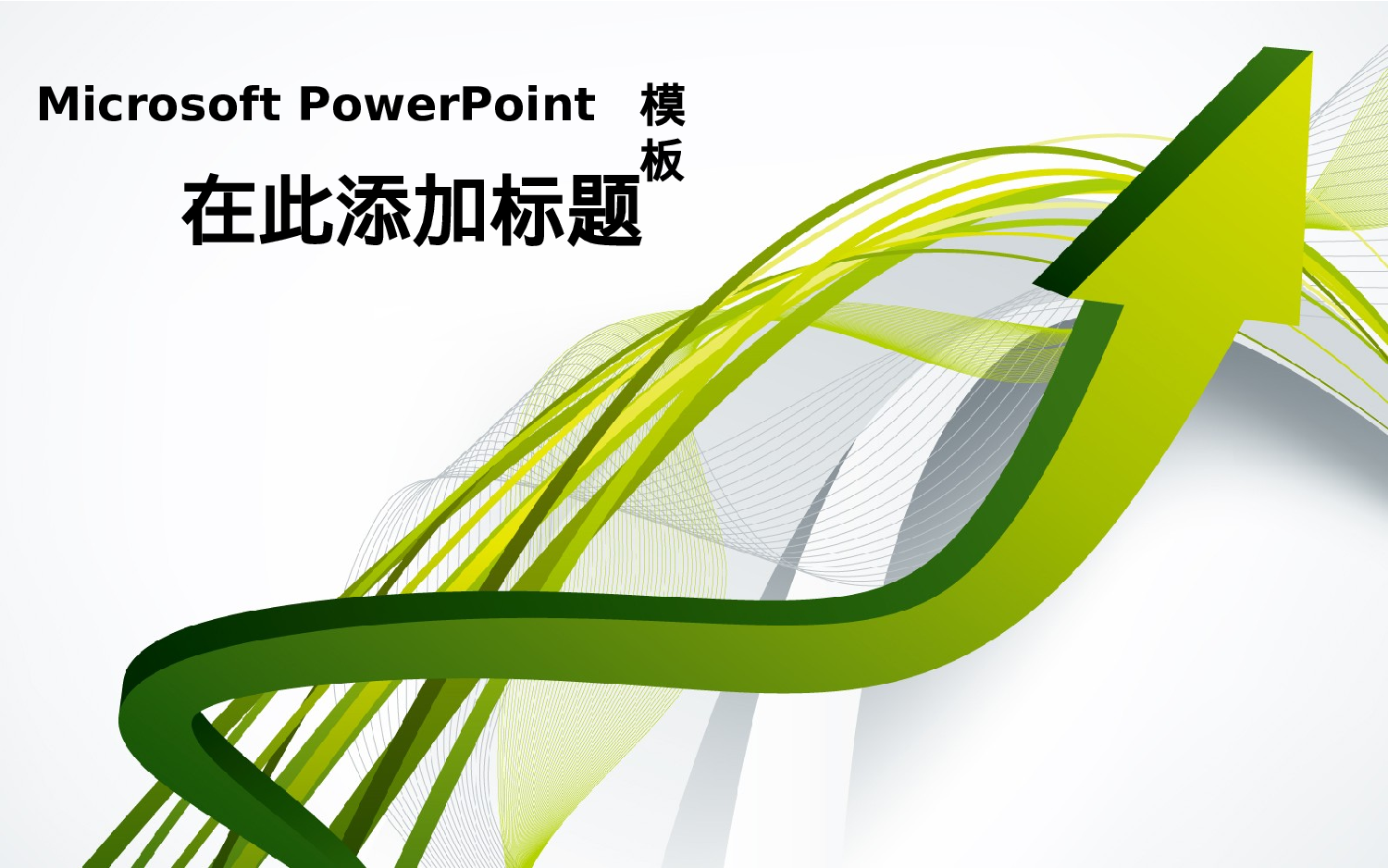 精美模板88.pptx 第1页