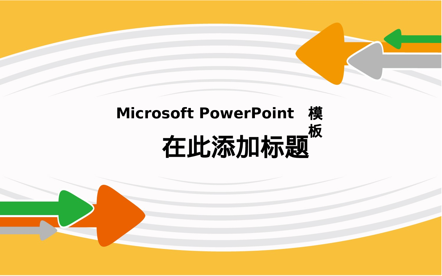 精美模板99.pptx 第1页