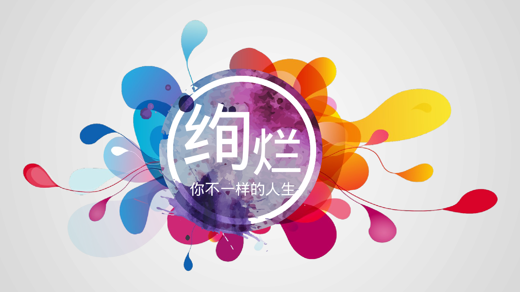 绚烂你的多彩人生.pptx 第1页