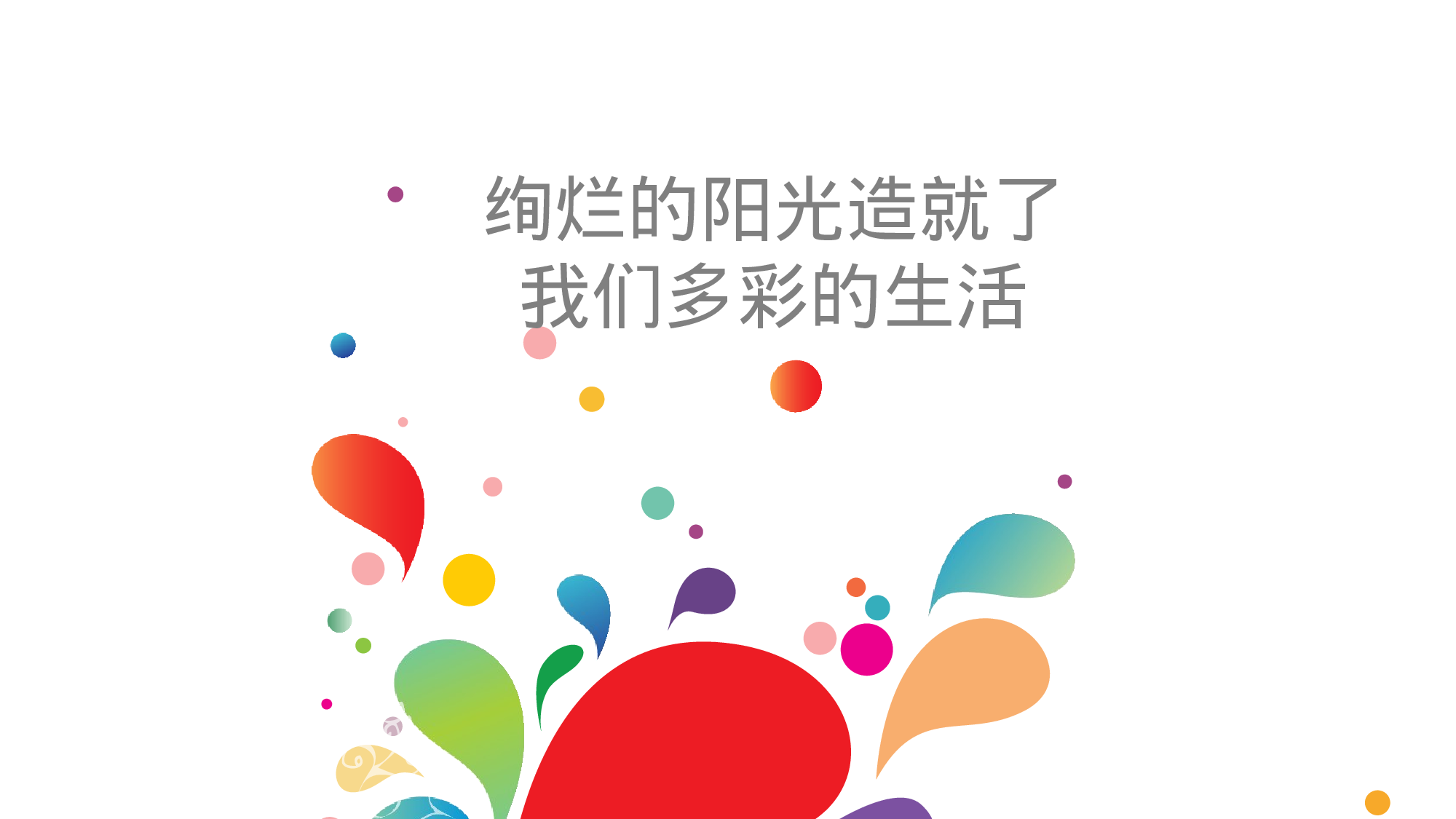 绚烂你的多彩人生.pptx 第2页