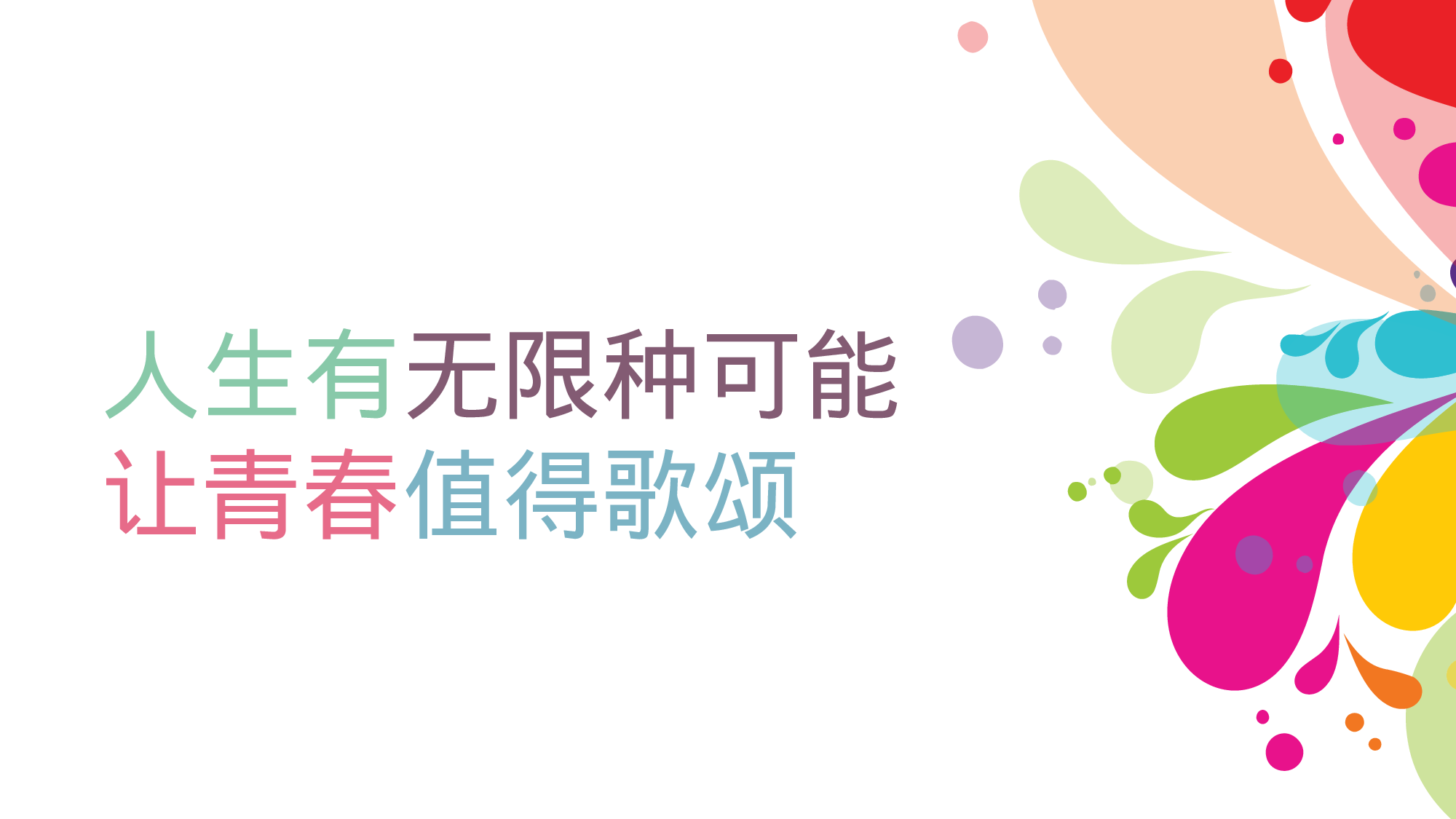 绚烂你的多彩人生.pptx 第4页